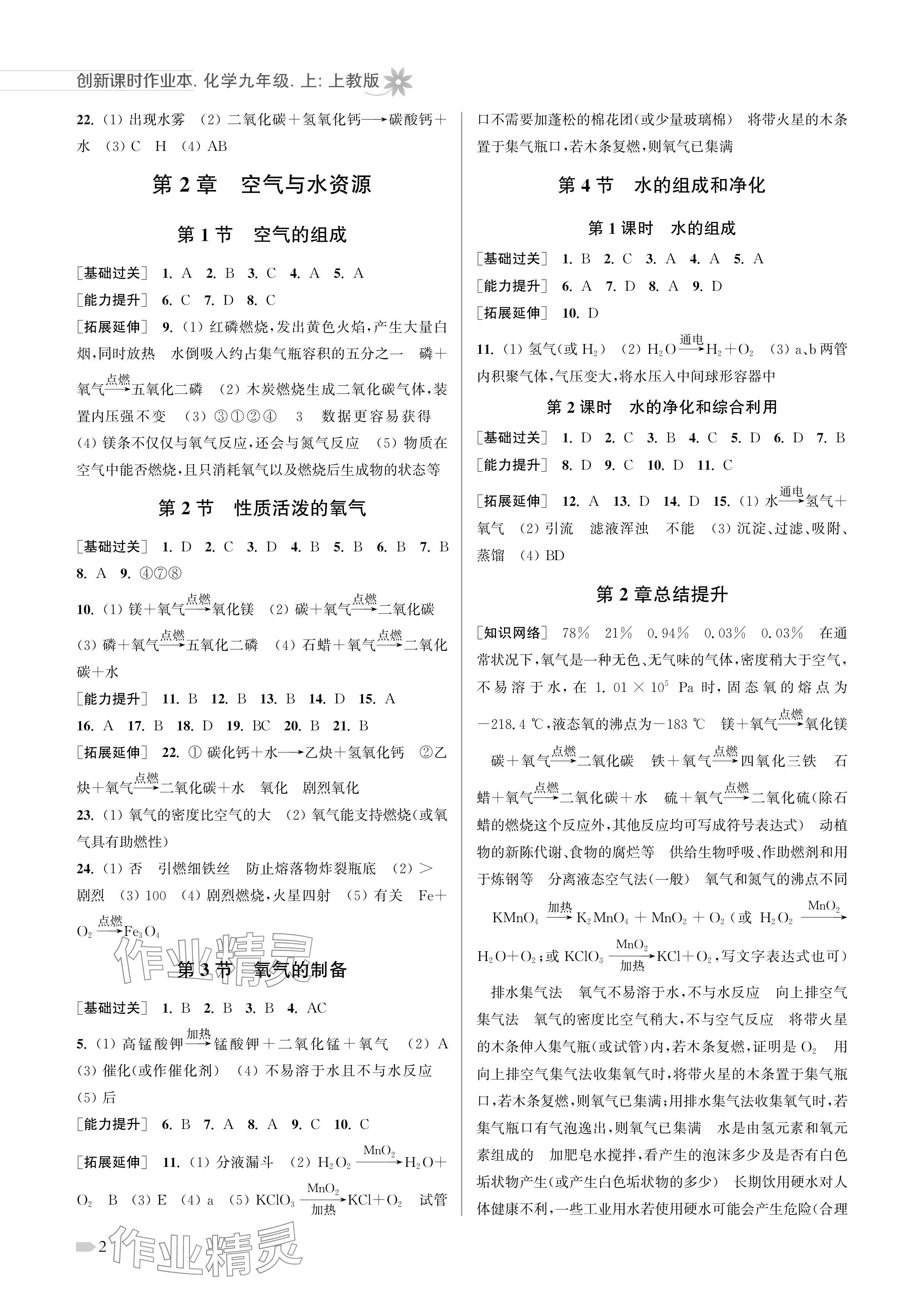 2024年創(chuàng)新課時作業(yè)本九年級化學上冊滬教版 參考答案第2頁