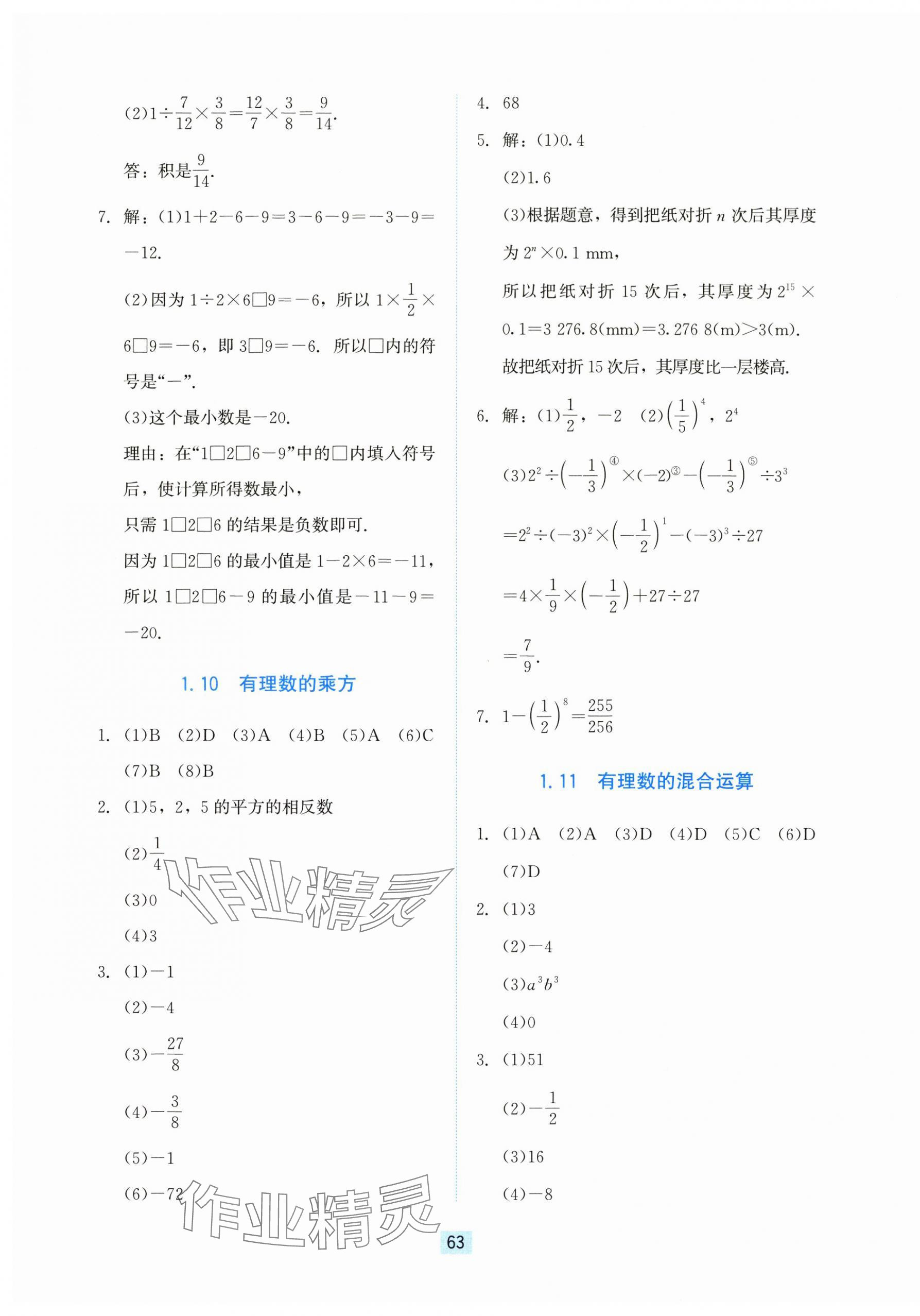 2025年同步练习册河北教育出版社七年级数学上册冀教版 第7页