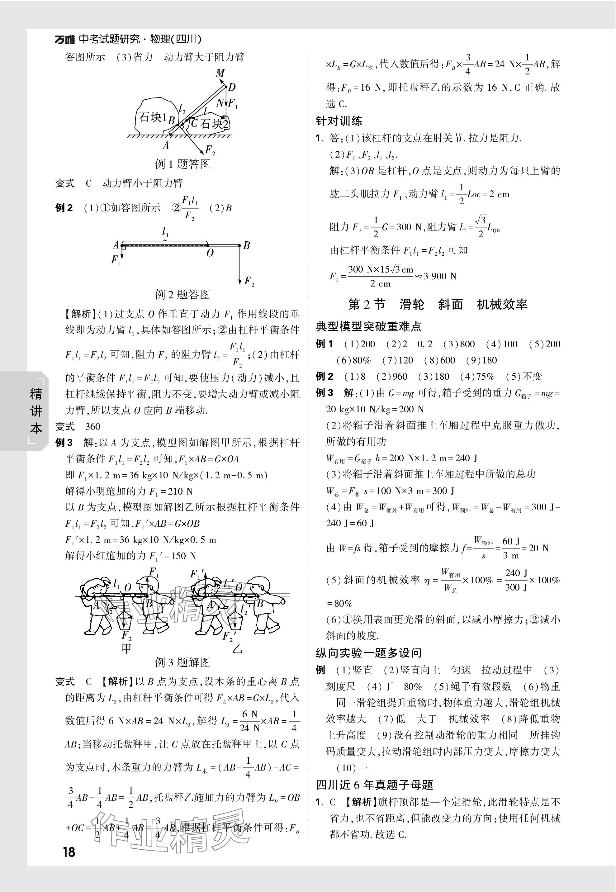 2024年万唯中考试题研究物理四川专版 参考答案第18页