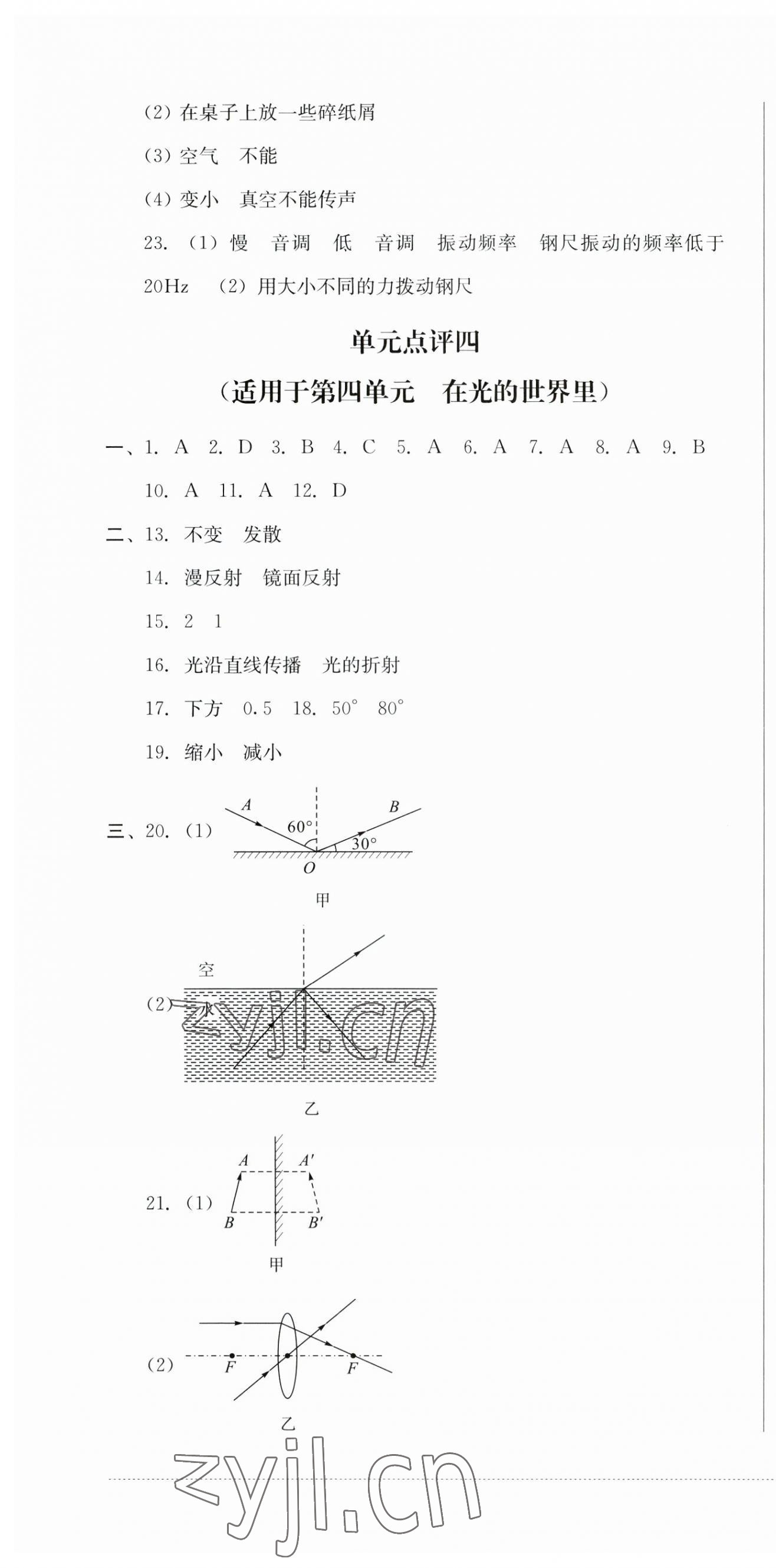 2023年學(xué)情點(diǎn)評(píng)四川教育出版社八年級(jí)物理上冊教科版 第4頁