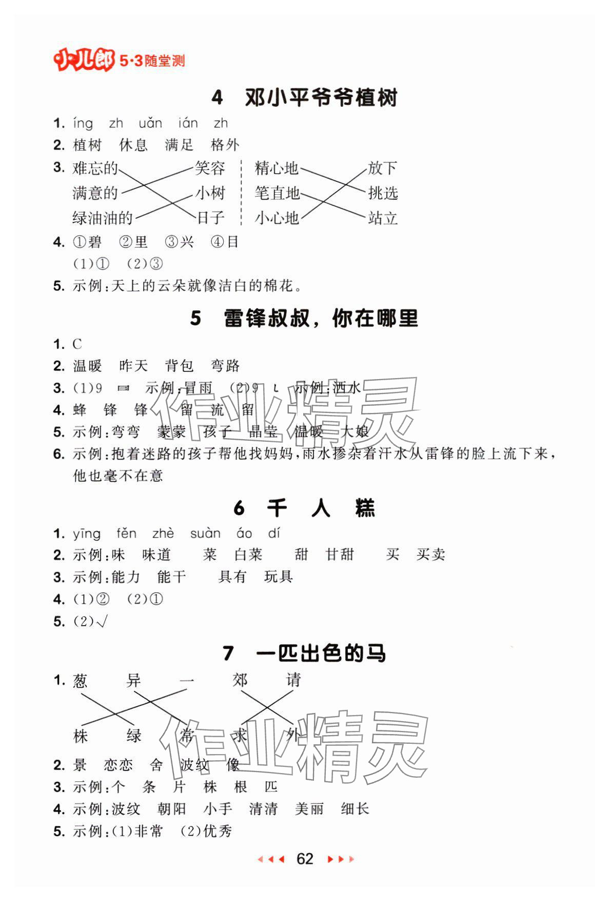 2024年53随堂测二年级语文下册人教版 参考答案第2页