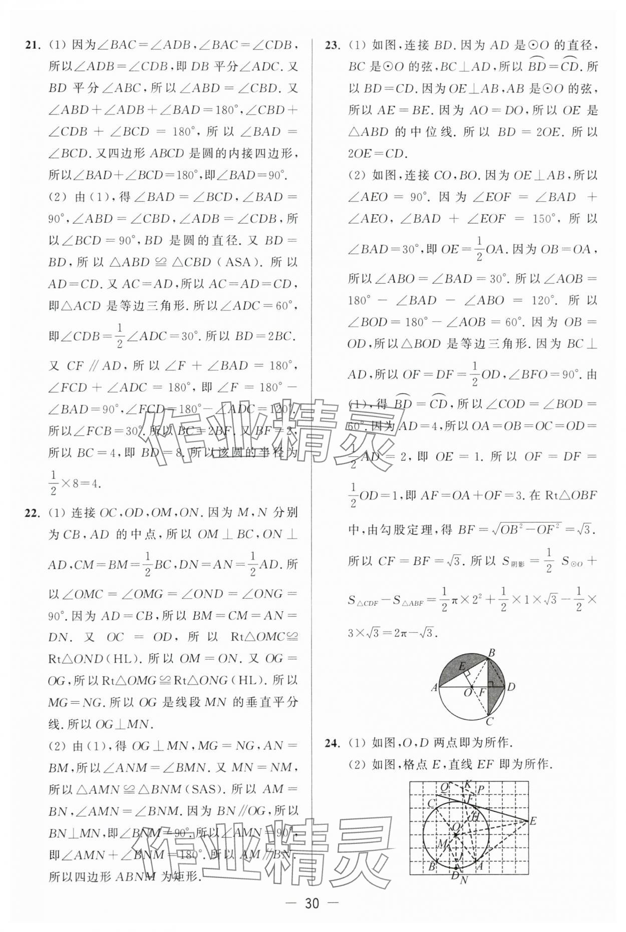 2024年亮点给力大试卷九年级数学上册苏科版 第30页