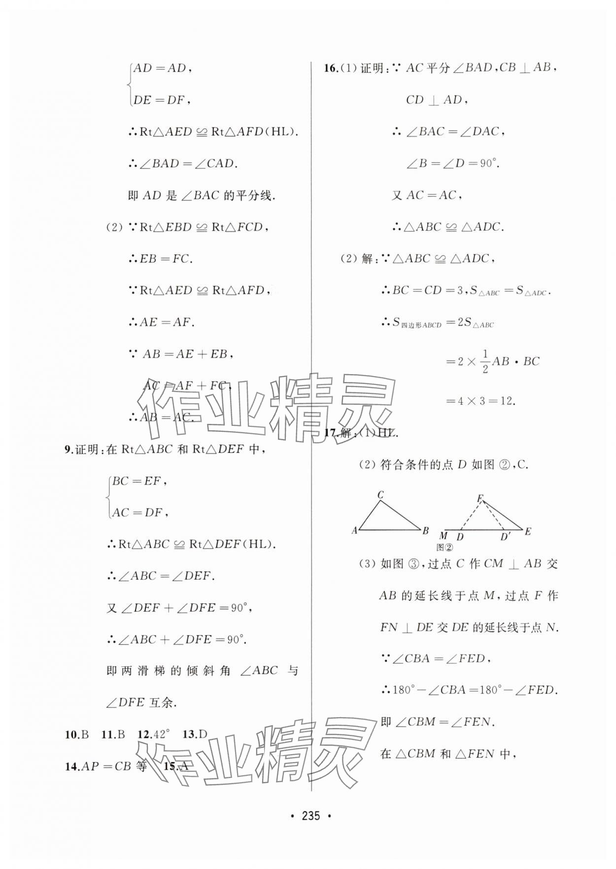 2024年中考連線課堂同步八年級(jí)數(shù)學(xué)上冊(cè)人教版 參考答案第17頁(yè)