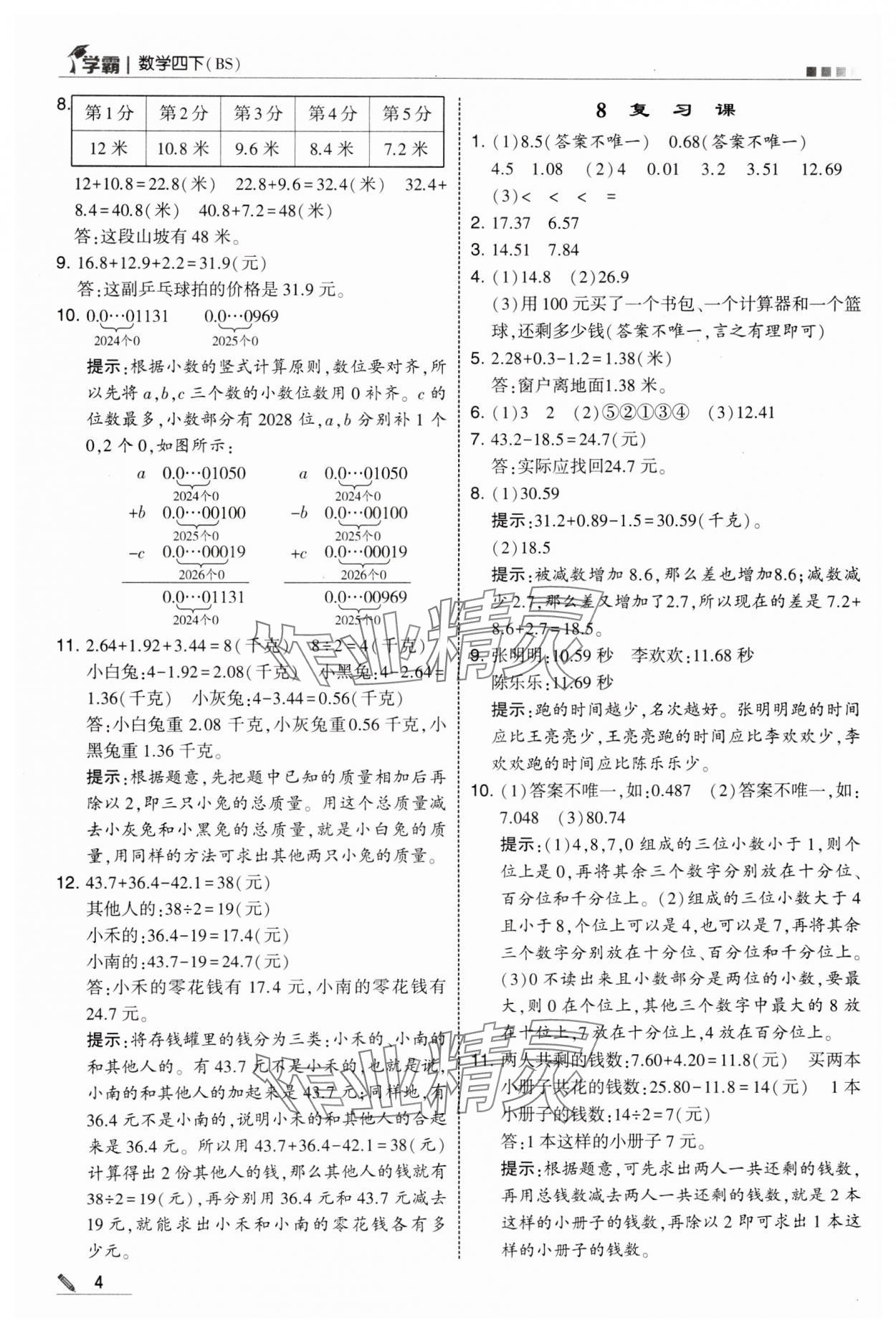 2025年學霸甘肅少年兒童出版社四年級數學下冊北師大版 參考答案第4頁