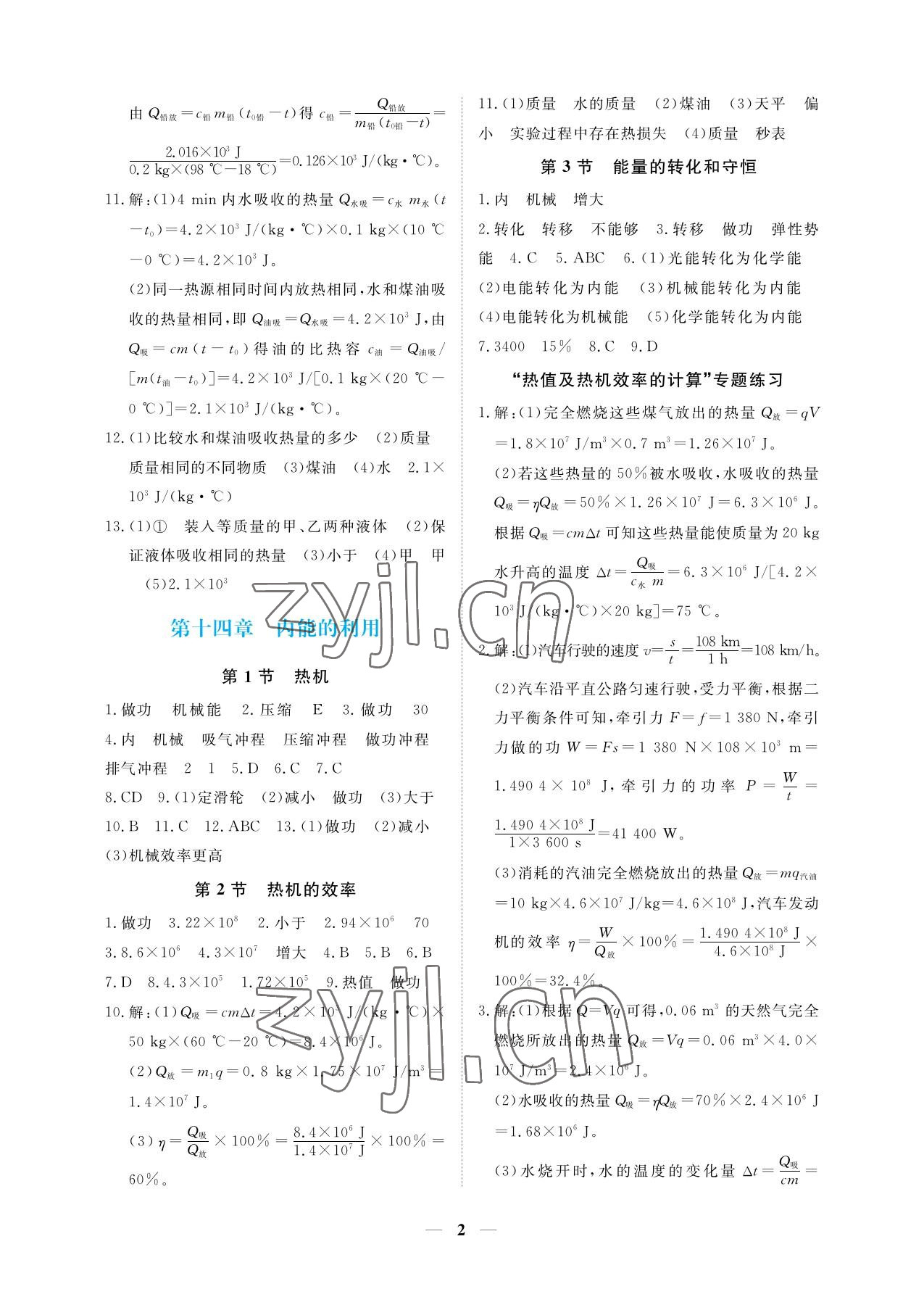 2023年一課一練創(chuàng)新練習(xí)九年級(jí)物理全一冊(cè)人教版 參考答案第2頁(yè)