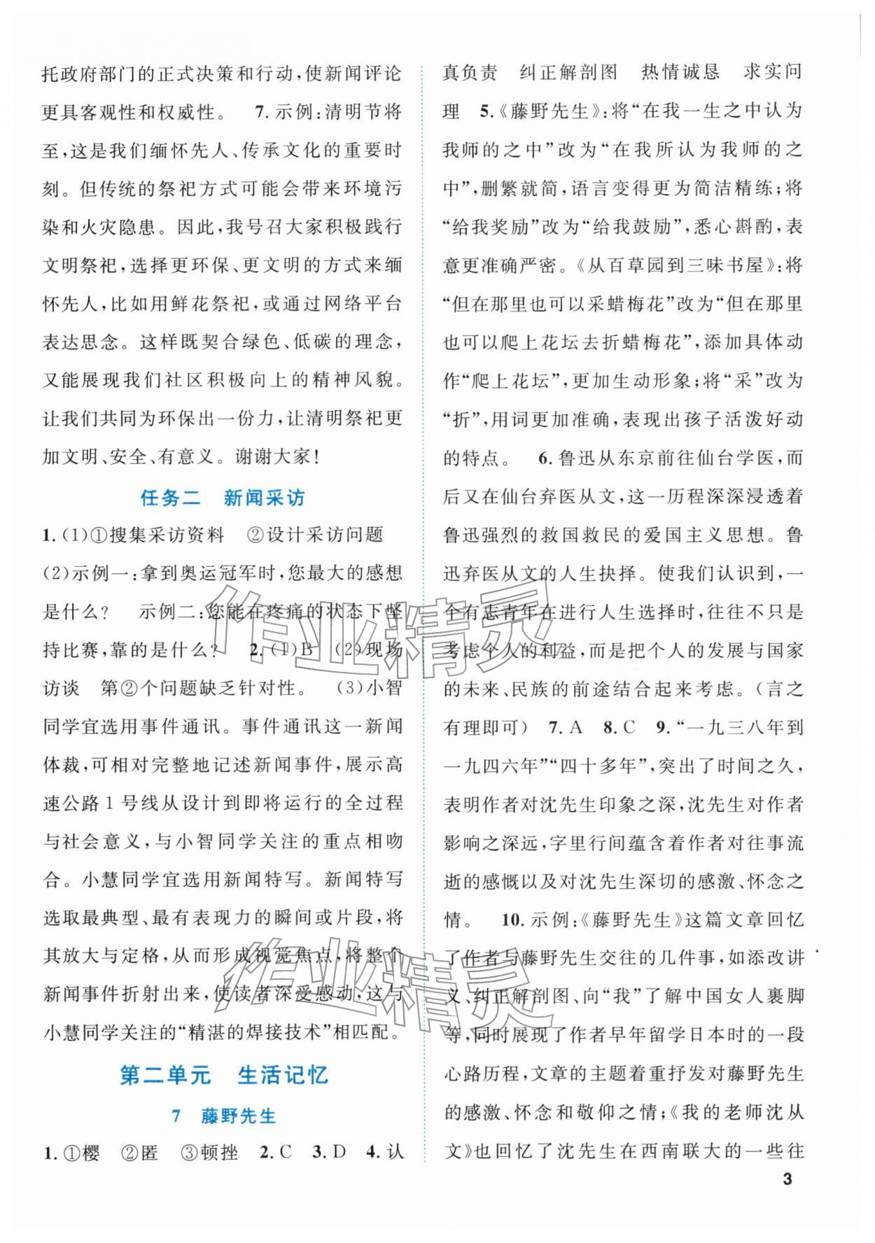 2025年同步学与练八年级语文上册人教版贵州专版&nbsp;第3页