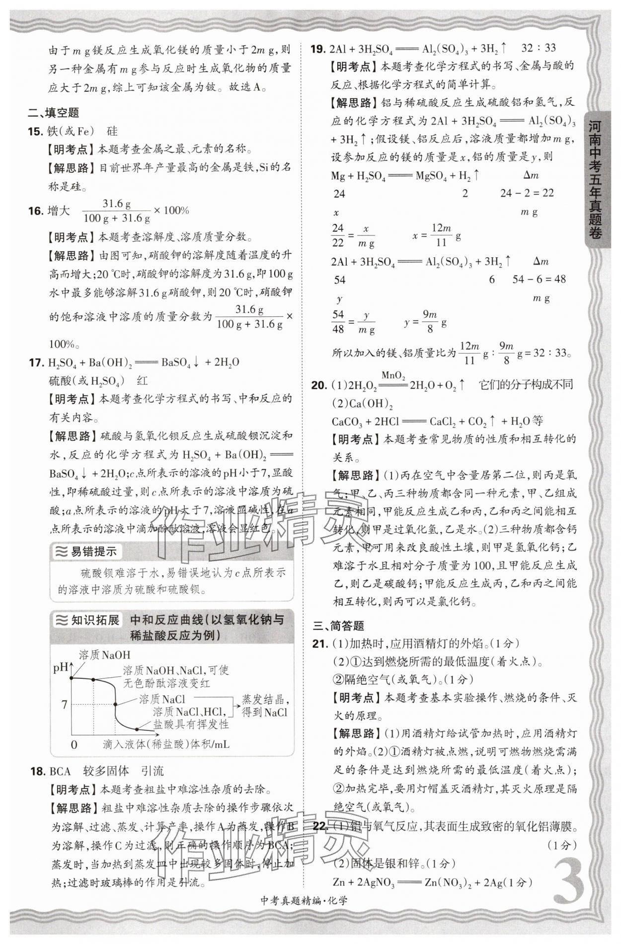 2025年王朝霞中考真題精編化學(xué)河南中考 第3頁