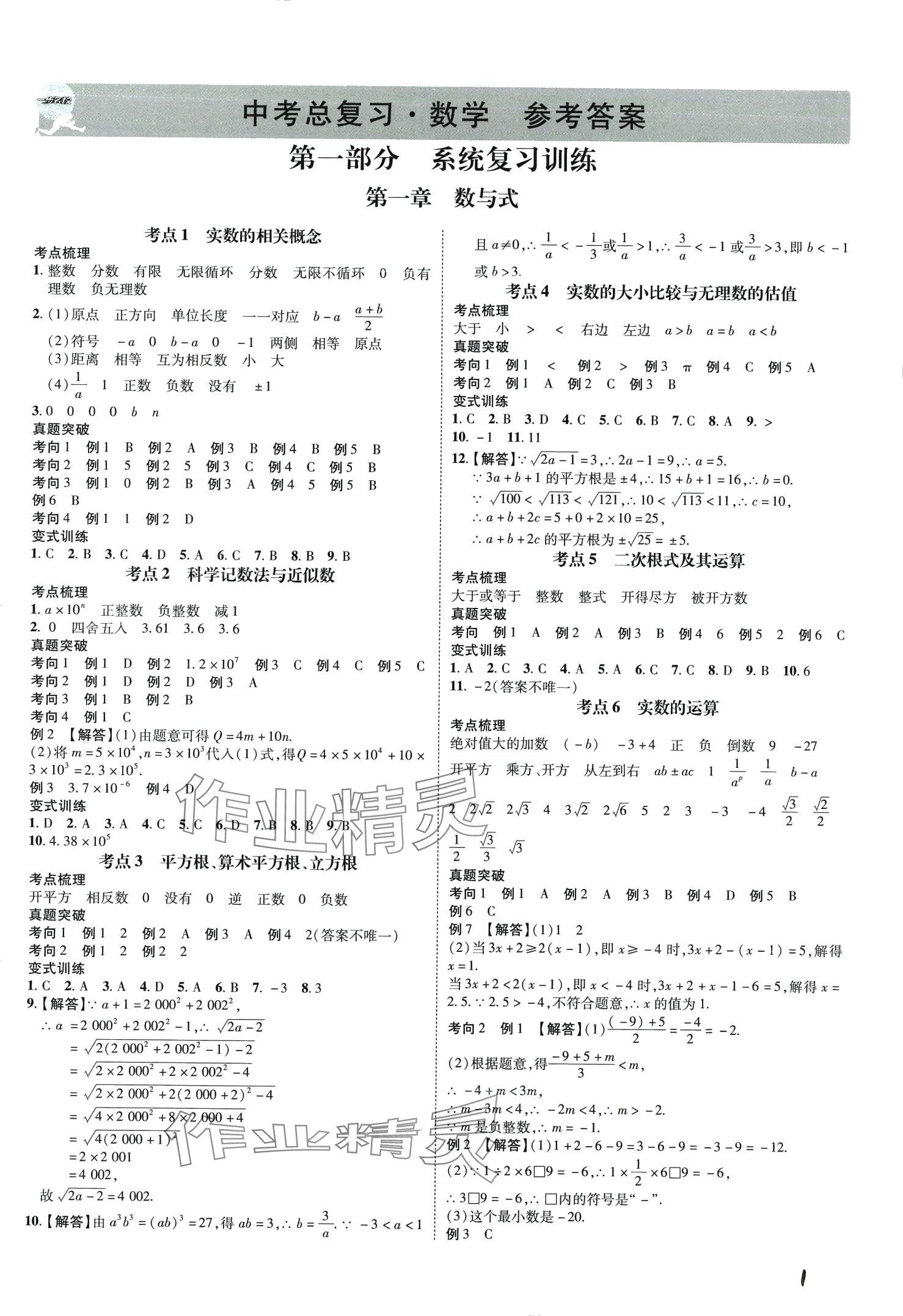 2024年一步名校中考總復(fù)習(xí)數(shù)學(xué) 第1頁