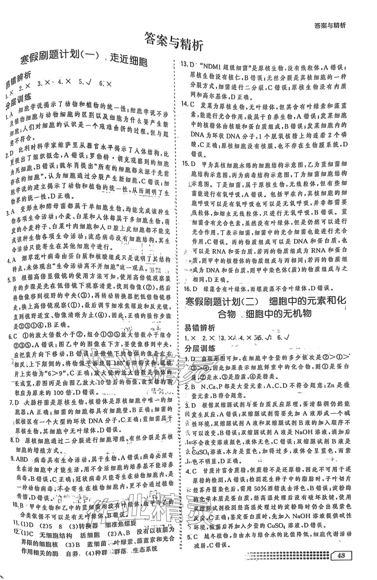 2024年寒假刷题计划高一生物 第1页