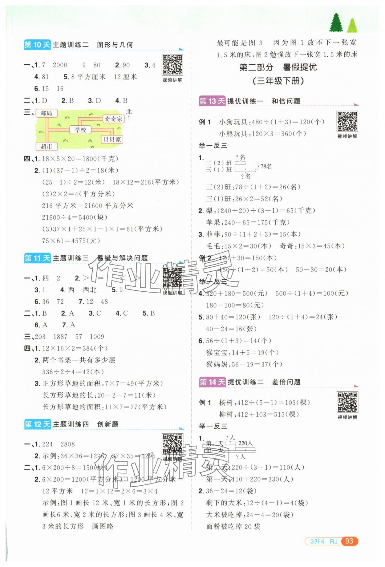 2025年阳光同学暑假衔接三升四年级数学人教版 第3页
