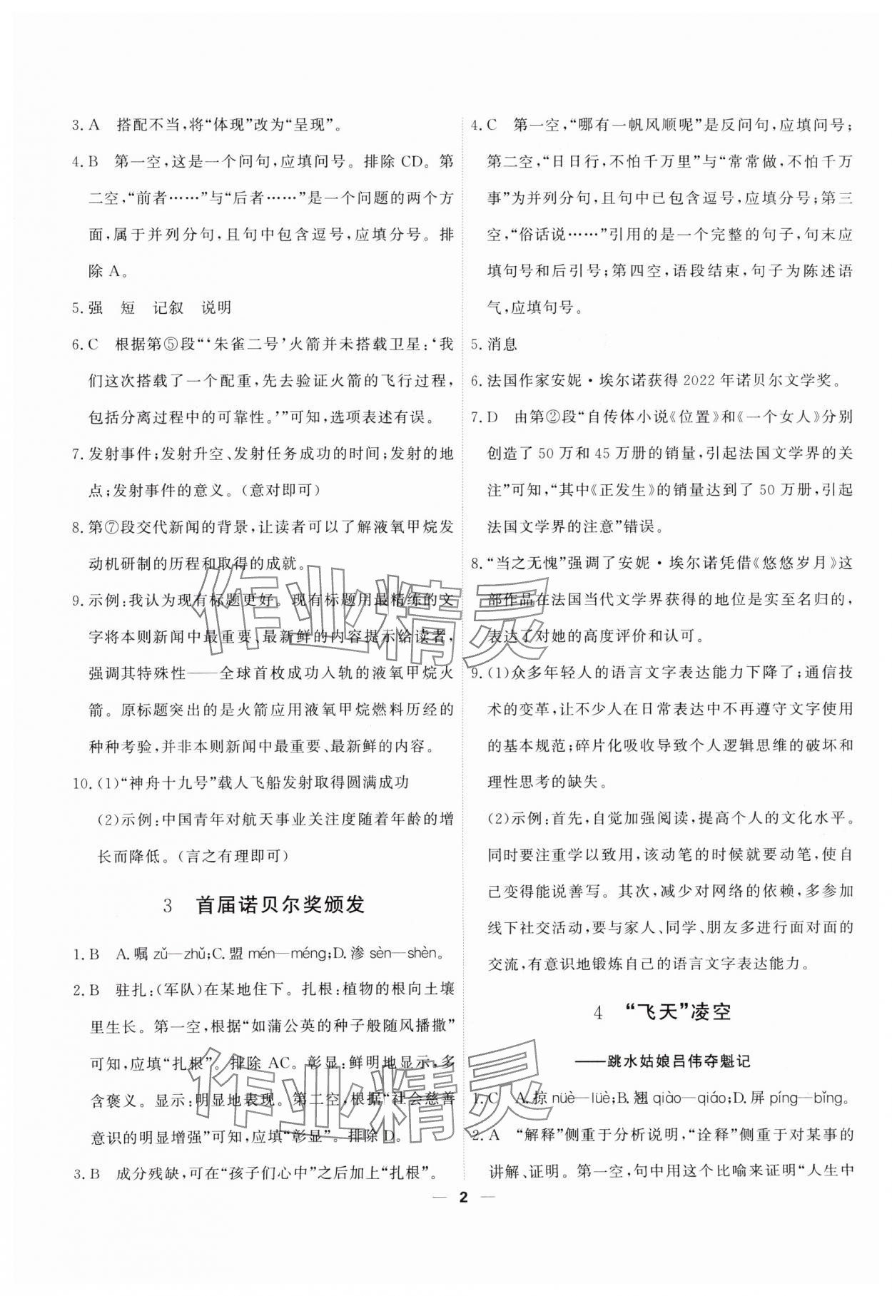 2025年一飞冲天八年级语文上册人教版 第2页