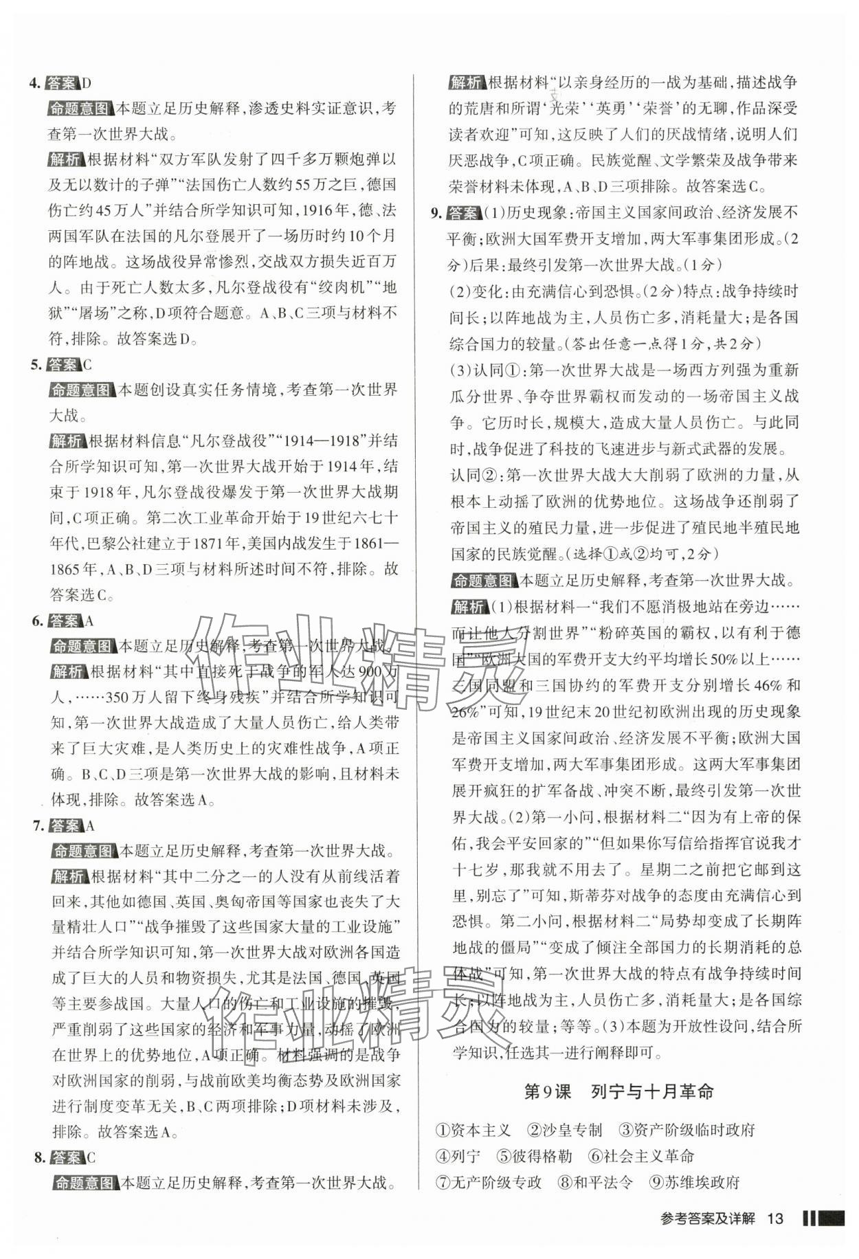 2025年名校作業(yè)九年級歷史下冊人教版湖北專版 參考答案第13頁