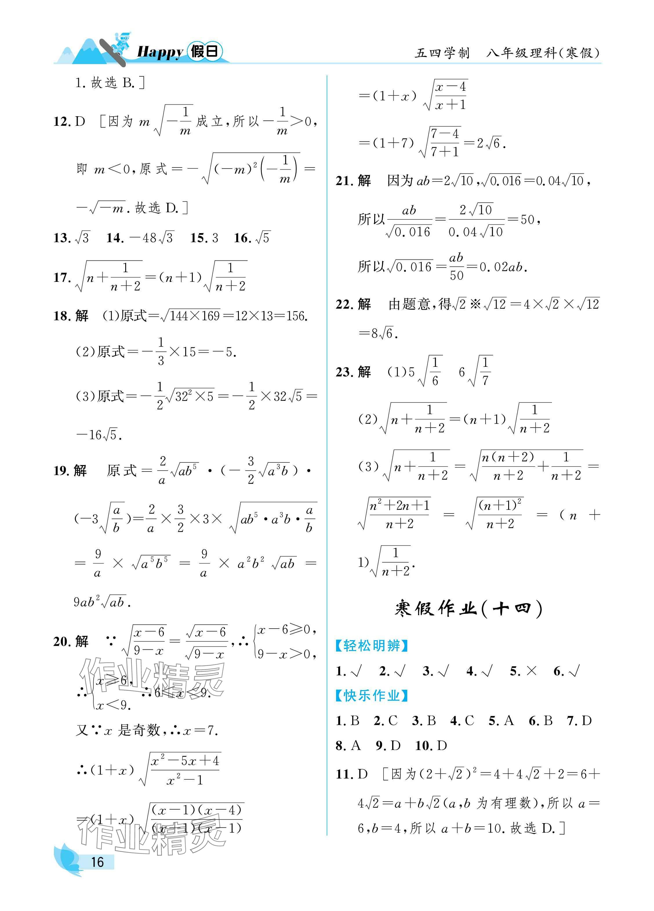 2025年寒假Happy假日八年级理科五四制&nbsp;参考答案第16页