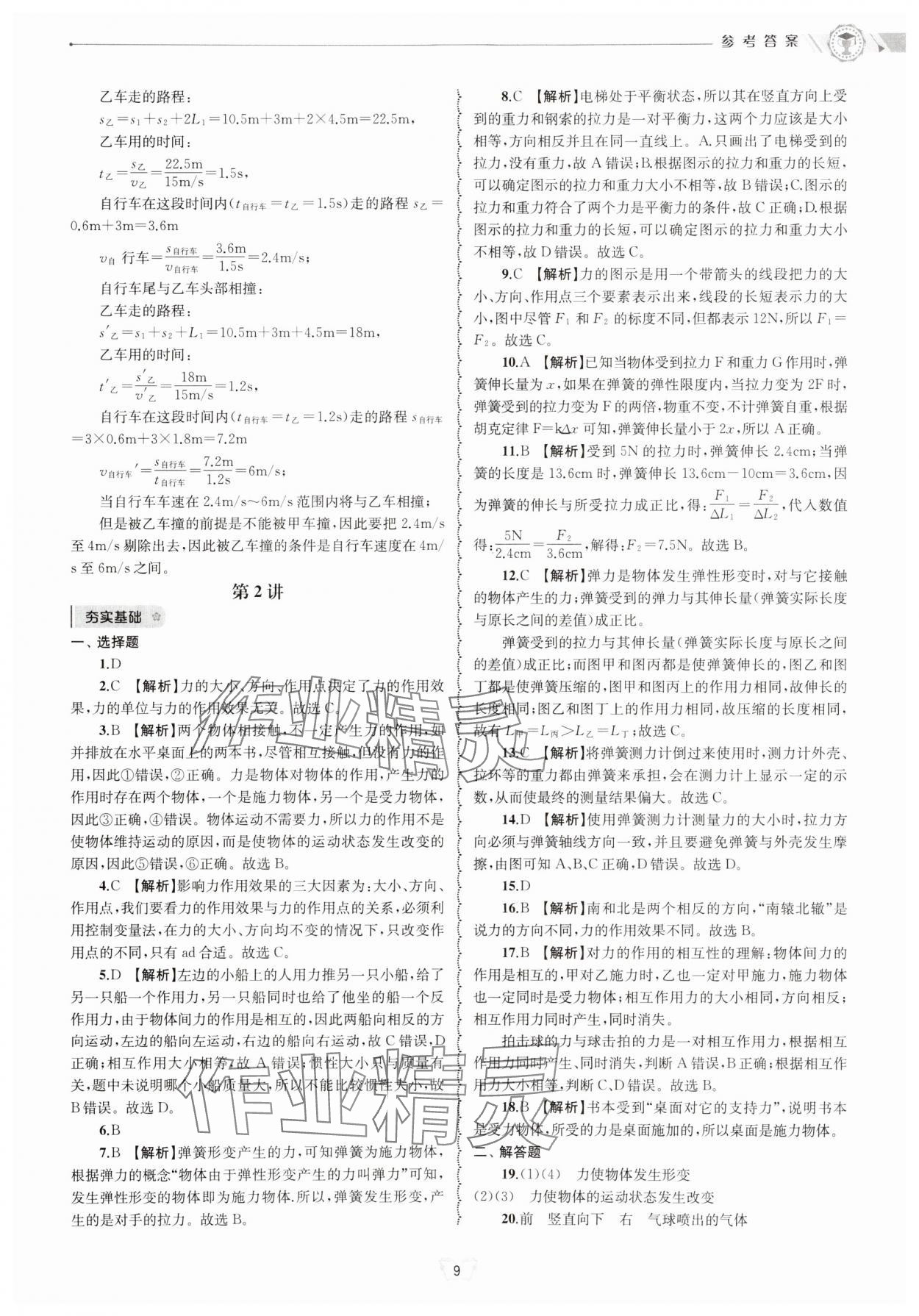 2024年重點中學與你有約八年級科學上冊華師大版 參考答案第9頁