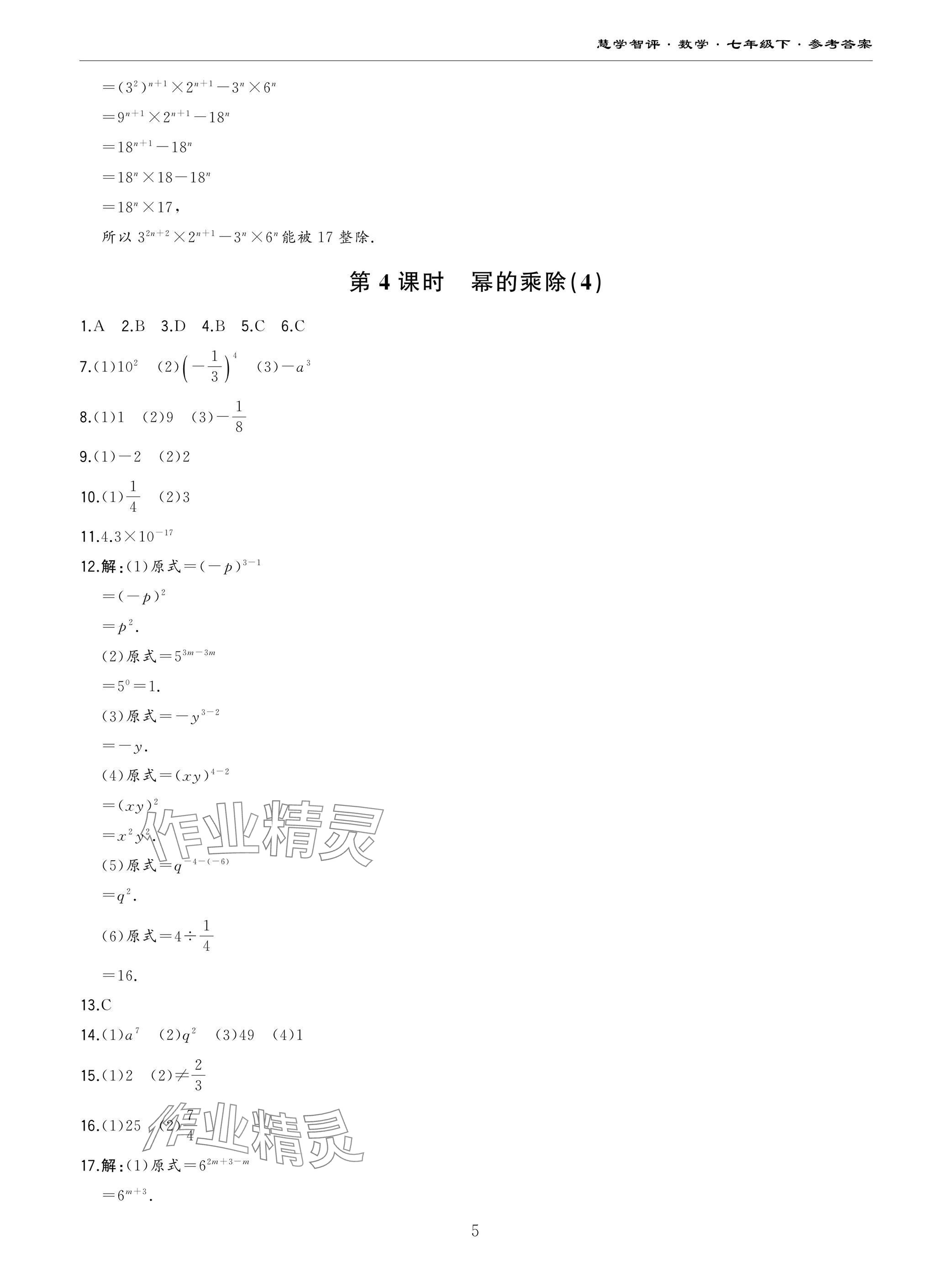 2025年慧学智评七年级数学下册北师大版&nbsp;参考答案第5页