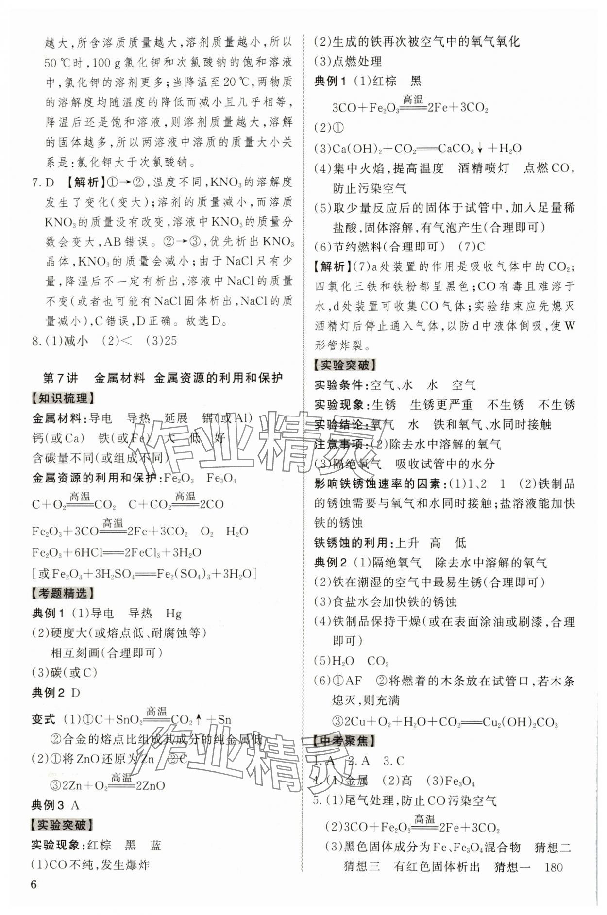 2024年名師中考化學廣東專用 參考答案第6頁