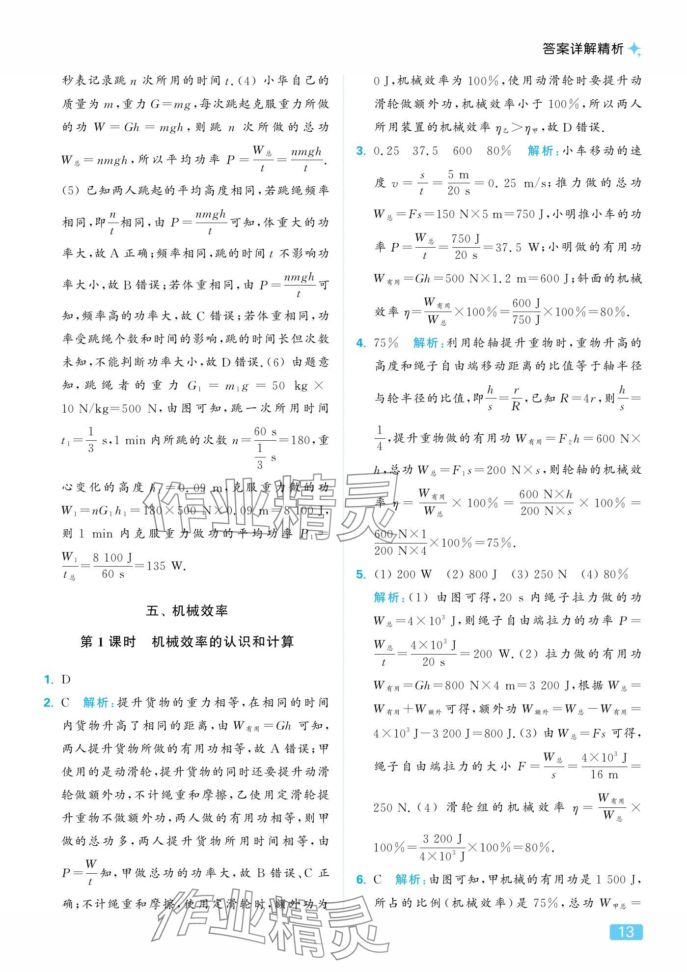 2025年亮点给力提优课时作业本九年级物理上册苏科版 参考答案第13页