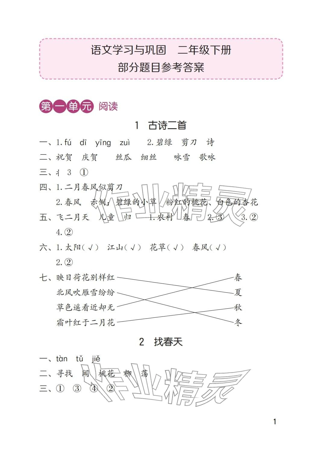 2026年学习与巩固二年级语文下册人教版&nbsp;参考答案第1页