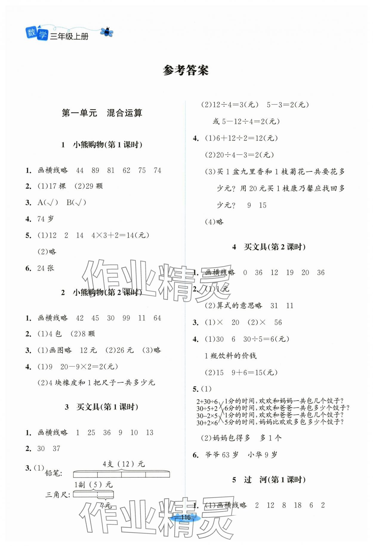 2023年課堂精練三年級(jí)數(shù)學(xué)上冊(cè)北師大版河南專版 參考答案第1頁(yè)