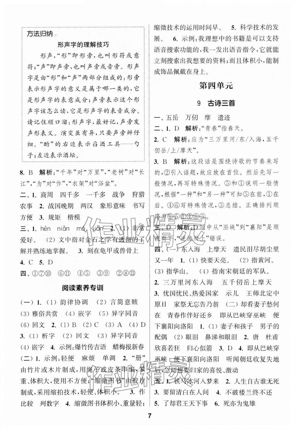 2025年通成學(xué)典課時(shí)作業(yè)本五年級(jí)語(yǔ)文下冊(cè)人教版蘇州專版 第7頁(yè)