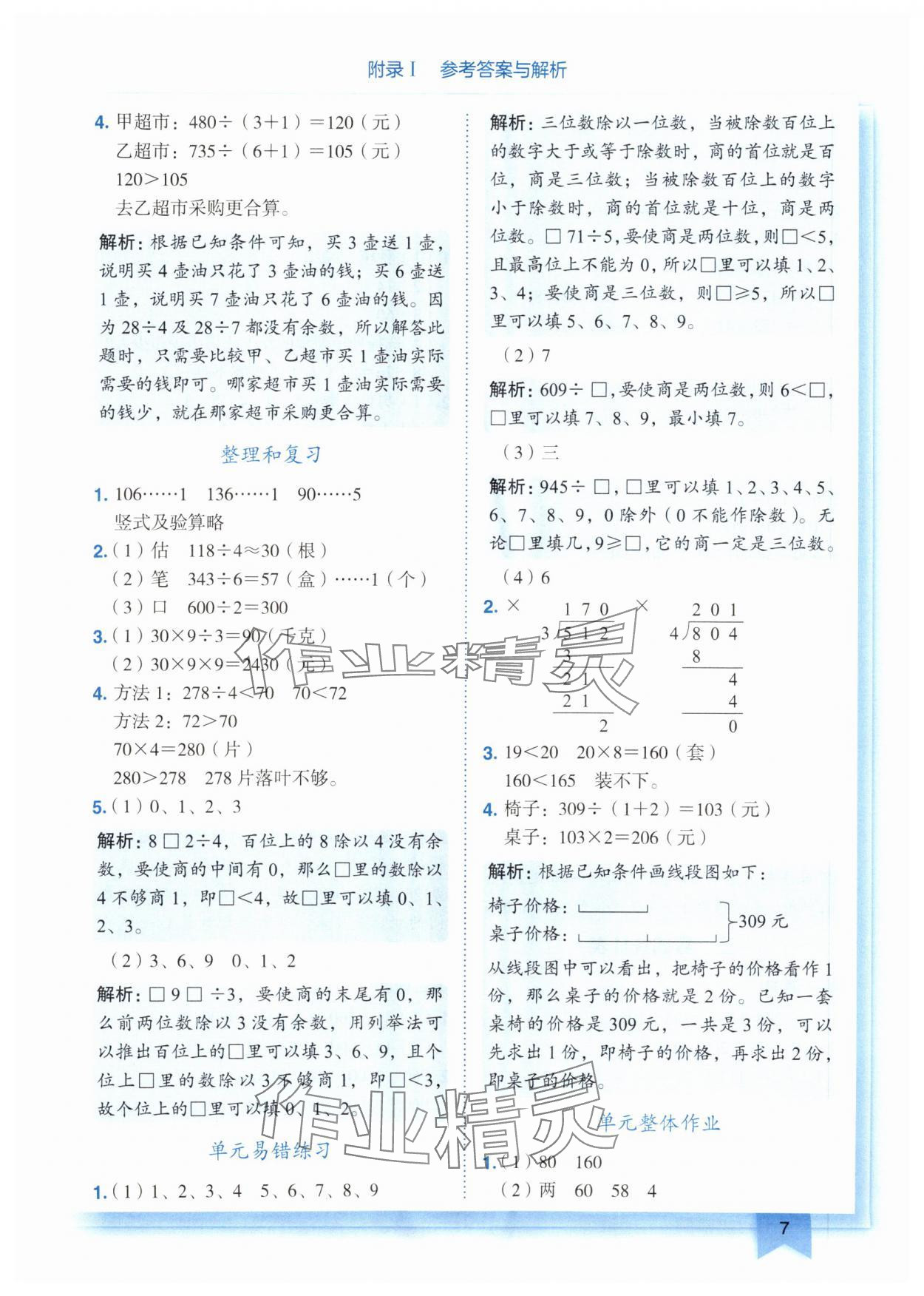 2025年黃岡小狀元作業(yè)本三年級數(shù)學(xué)下冊人教版廣東專版 參考答案第7頁