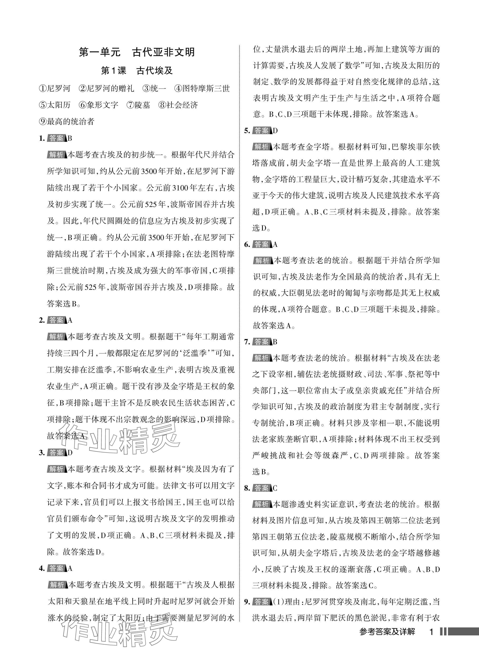 2025年名校作业九年级历史上册人教版湖北专版 参考答案第1页