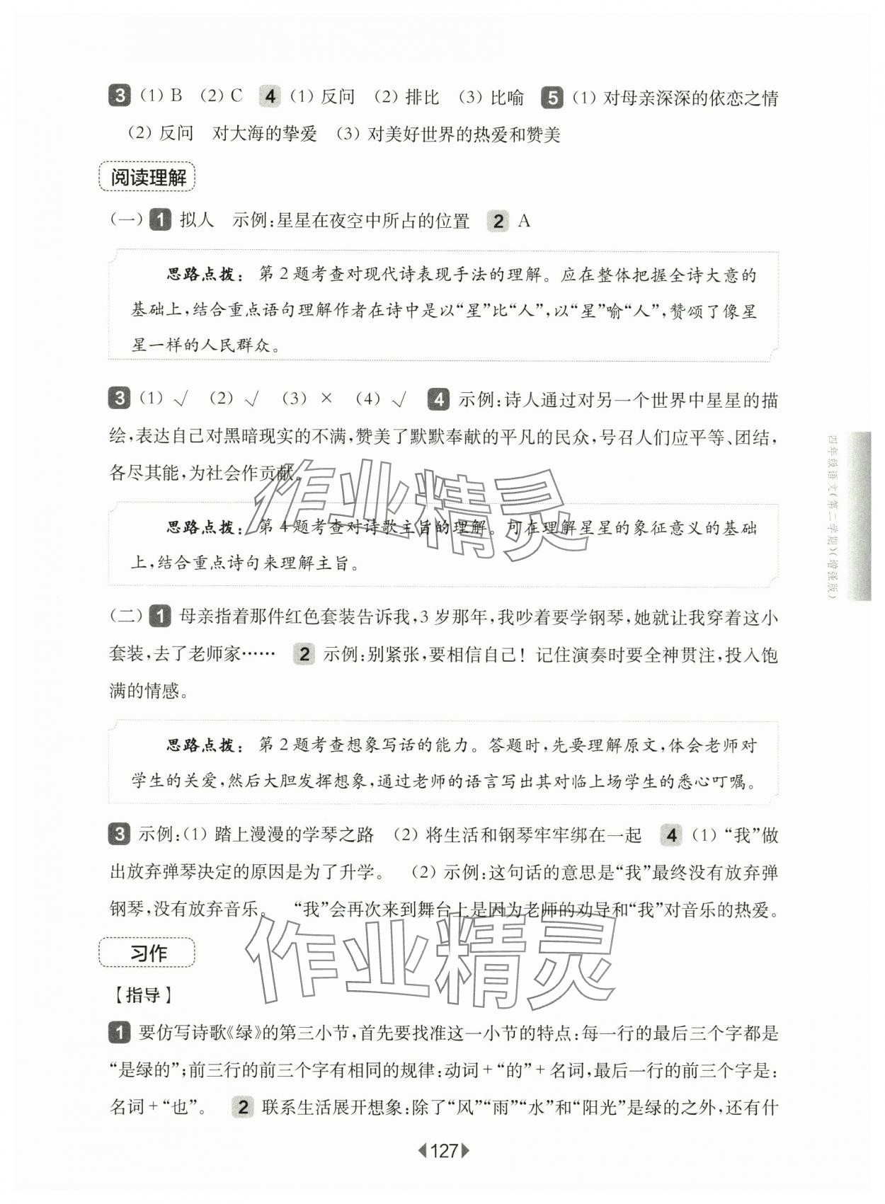 2025年華東師大版一課一練四年級語文下冊人教版五四制增強版 參考答案第9頁
