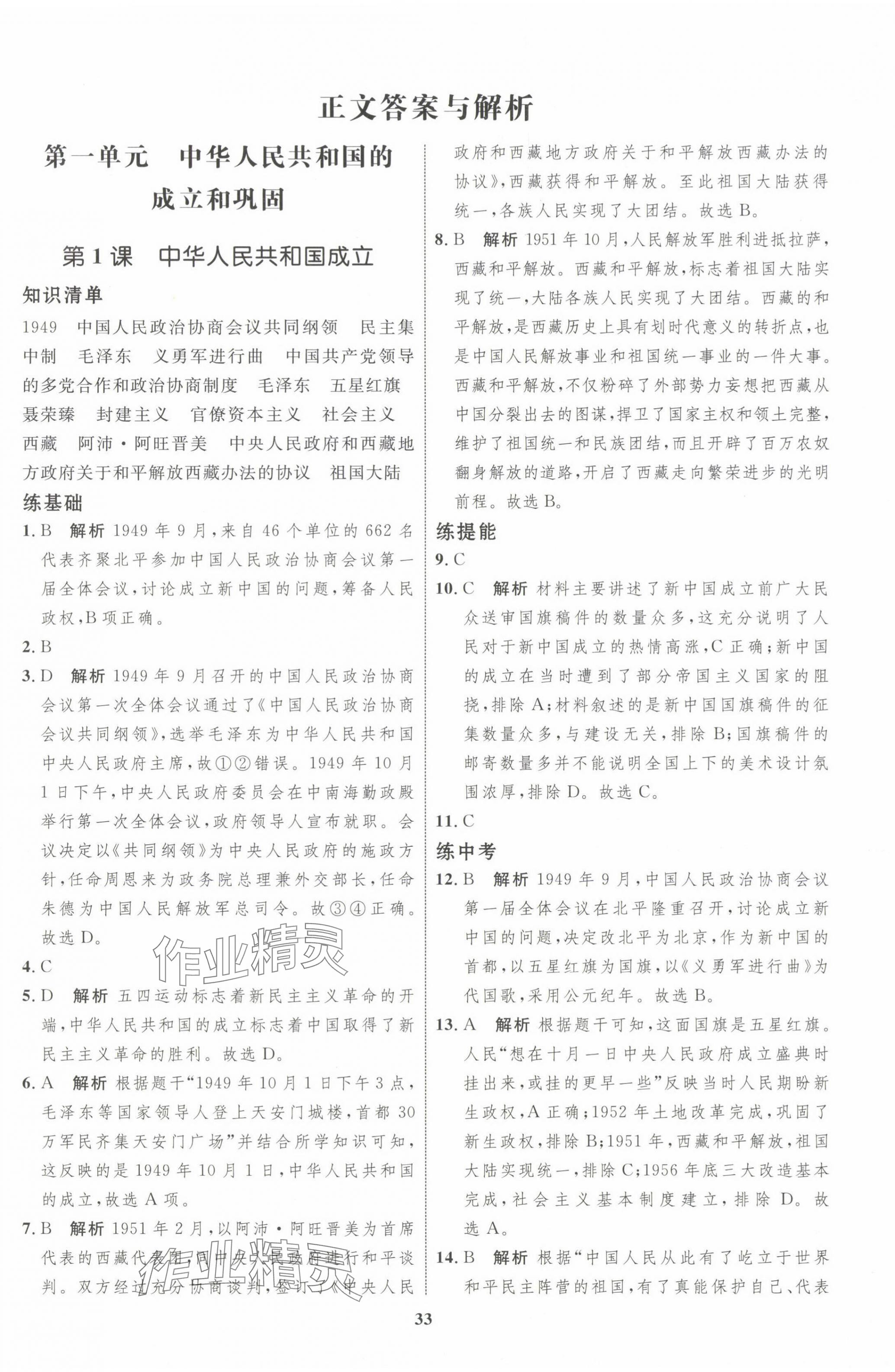 2024年同步學考優(yōu)化設計八年級歷史下冊人教版 第1頁