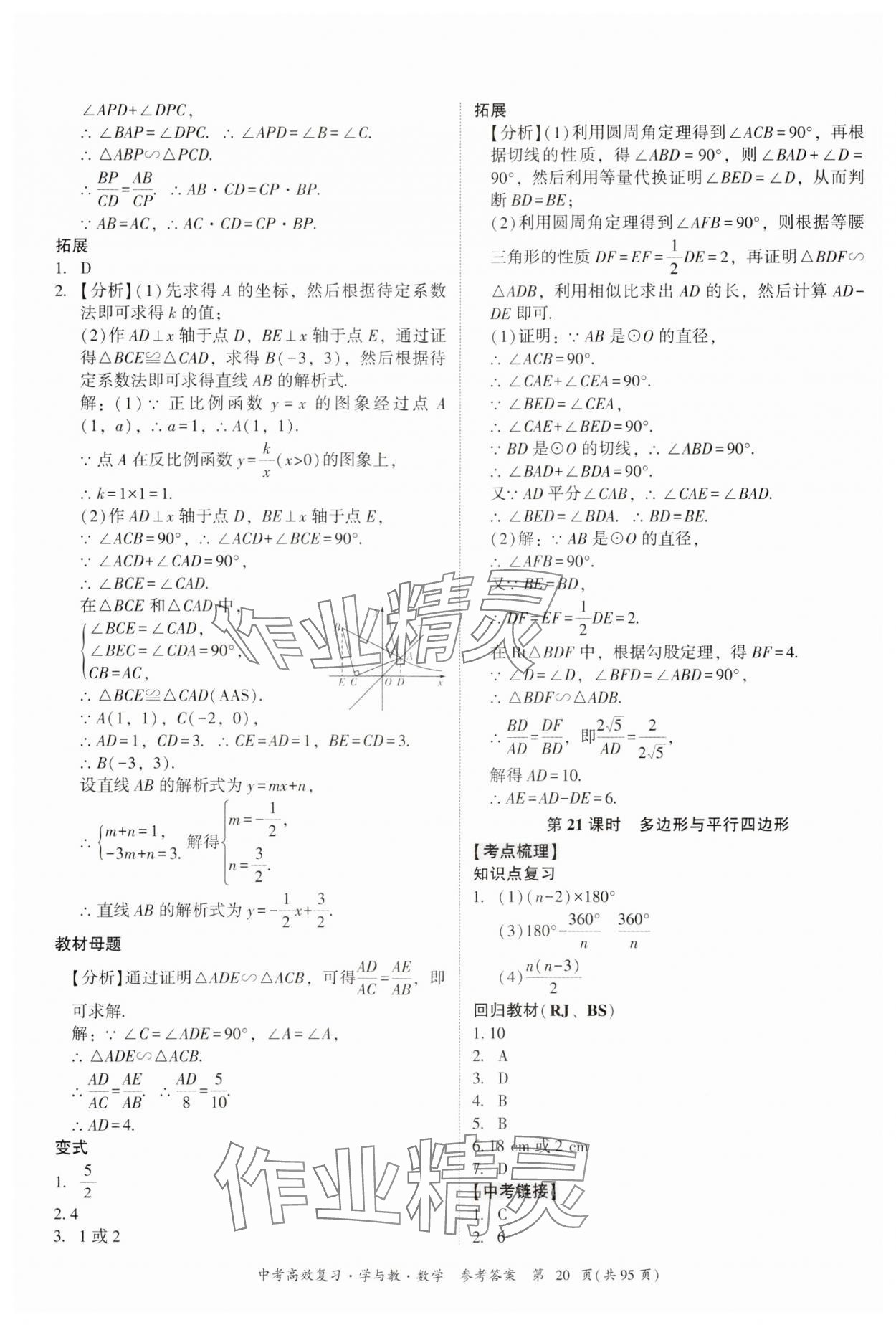 2024年中考高效复习学与教数学广东专版 参考答案第20页