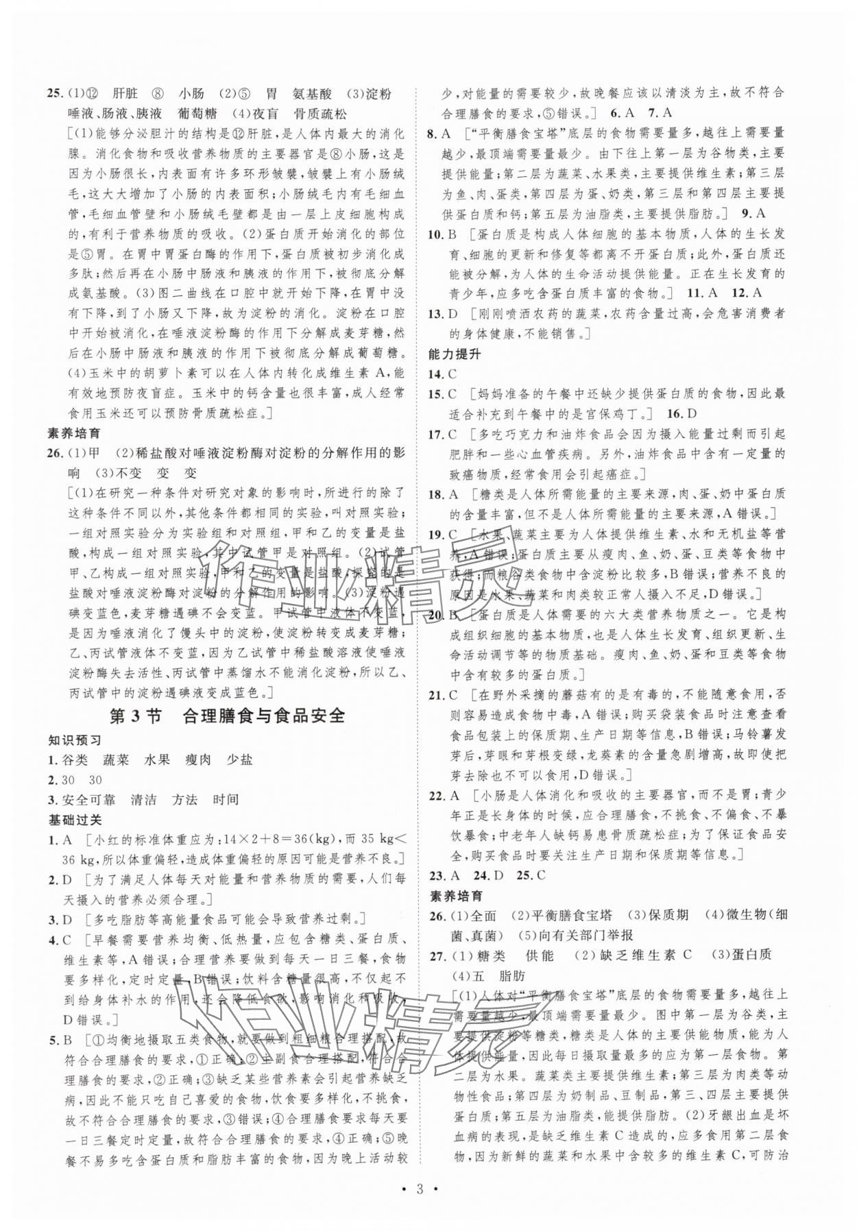 2024年課堂導(dǎo)學(xué)七年級(jí)生物下冊(cè)北師大版 第3頁