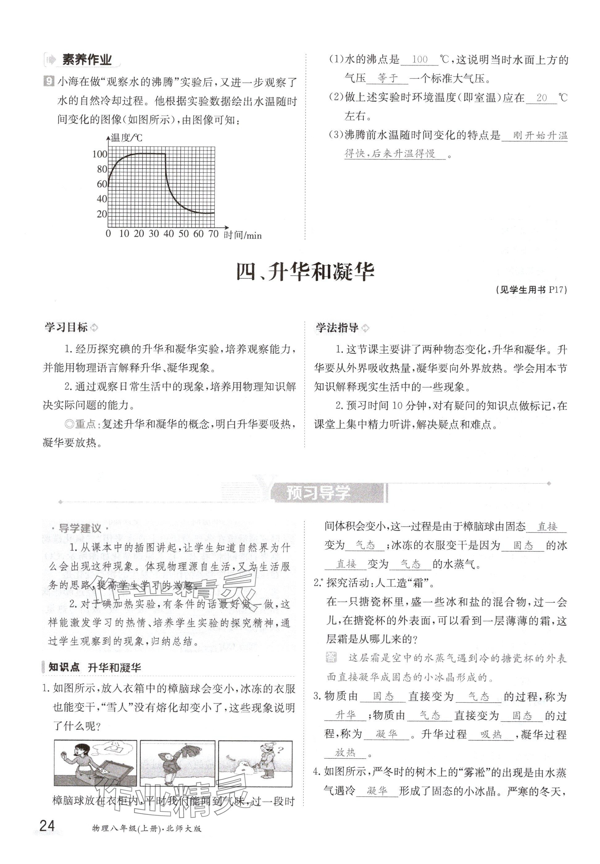 2024年金太陽導(dǎo)學(xué)案八年級物理上冊北師大版 參考答案第24頁