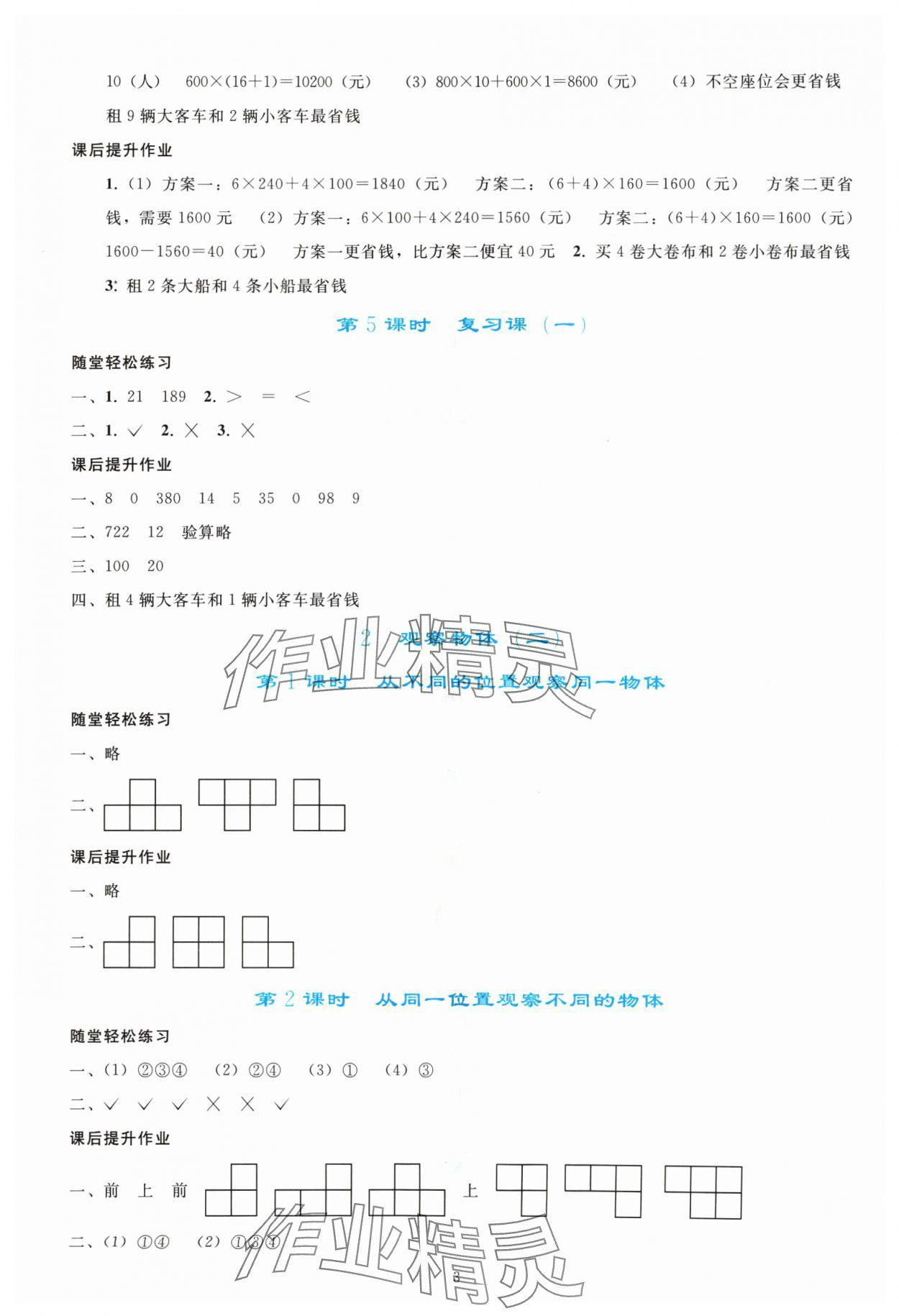 2024年同步輕松練習(xí)四年級數(shù)學(xué)下冊人教版吉林專版 參考答案第2頁