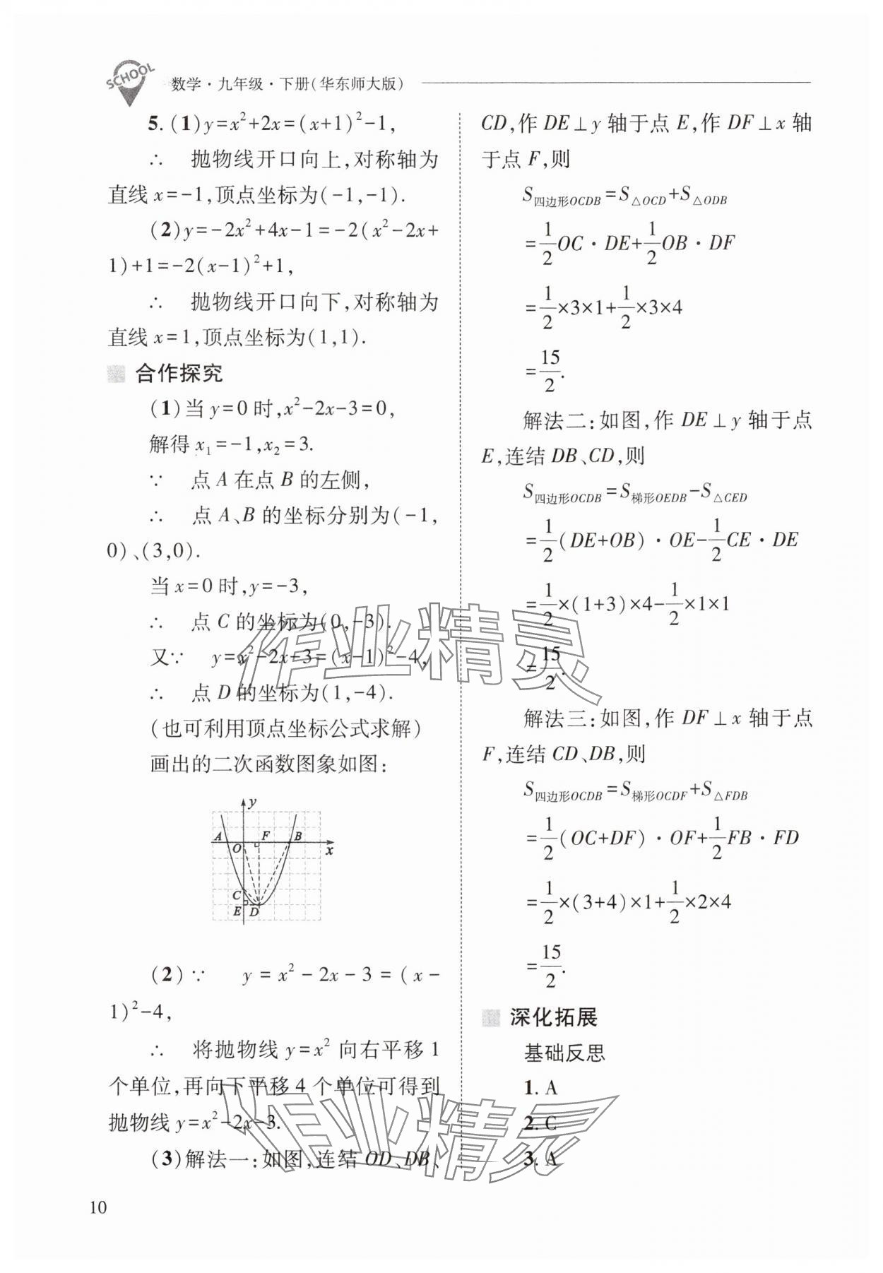 2025年新課程問(wèn)題解決導(dǎo)學(xué)方案九年級(jí)數(shù)學(xué)下冊(cè)華師大版 參考答案第10頁(yè)