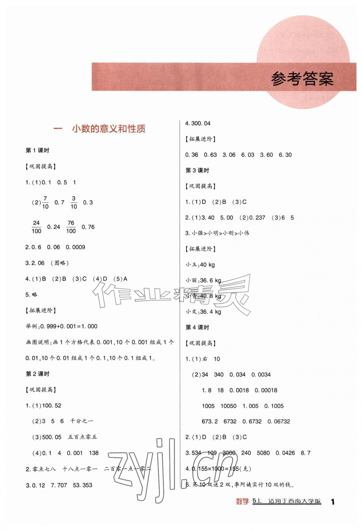 2026年学习实践园地五年级数学上册西师大版&nbsp;第1页