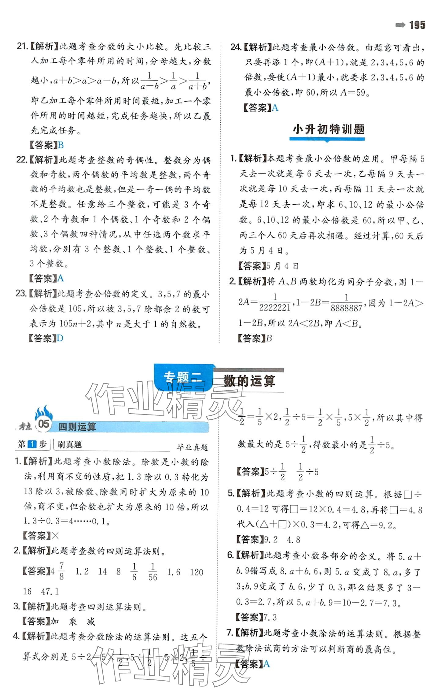 2024年一本名校沖刺必備方案小升初數(shù)學(xué) 參考答案第9頁(yè)