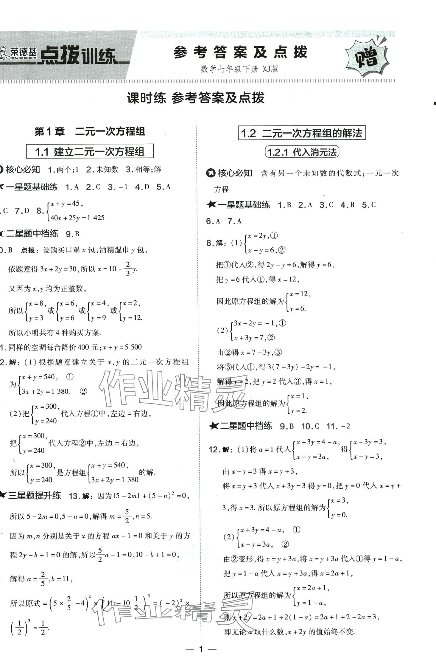 2024年點(diǎn)撥訓(xùn)練七年級(jí)數(shù)學(xué)下冊(cè)湘教版 第1頁