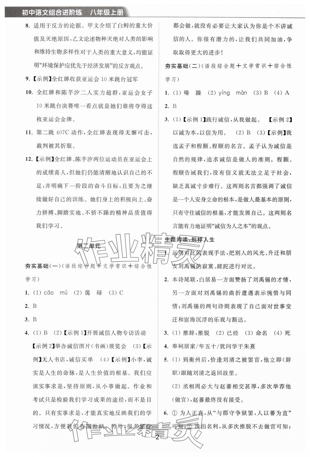 2024年组合进阶练八年级语文上册人教版 第2页