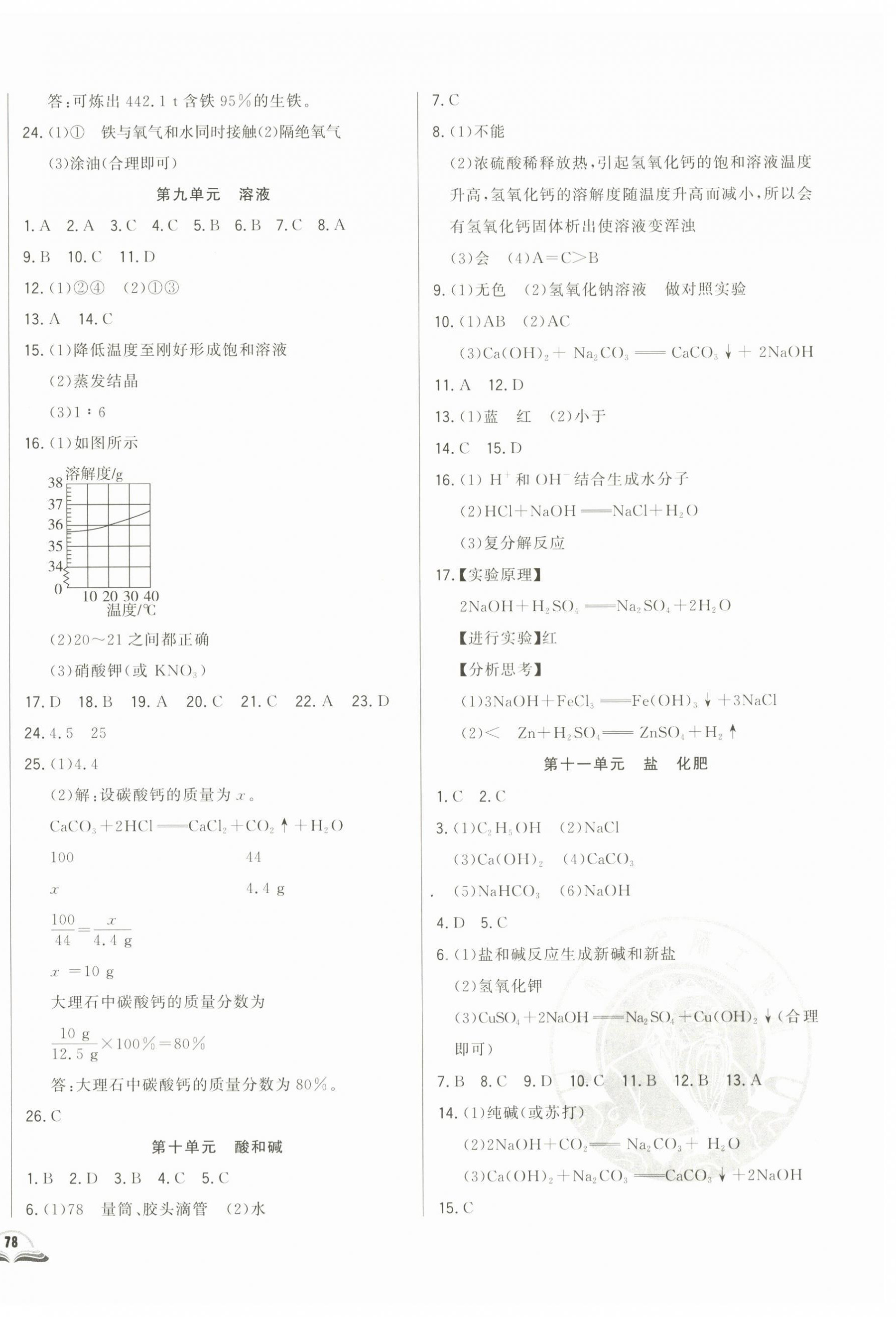 2024年勝券在握初中總復(fù)習(xí)化學(xué)人教版吉林專版 參考答案第4頁