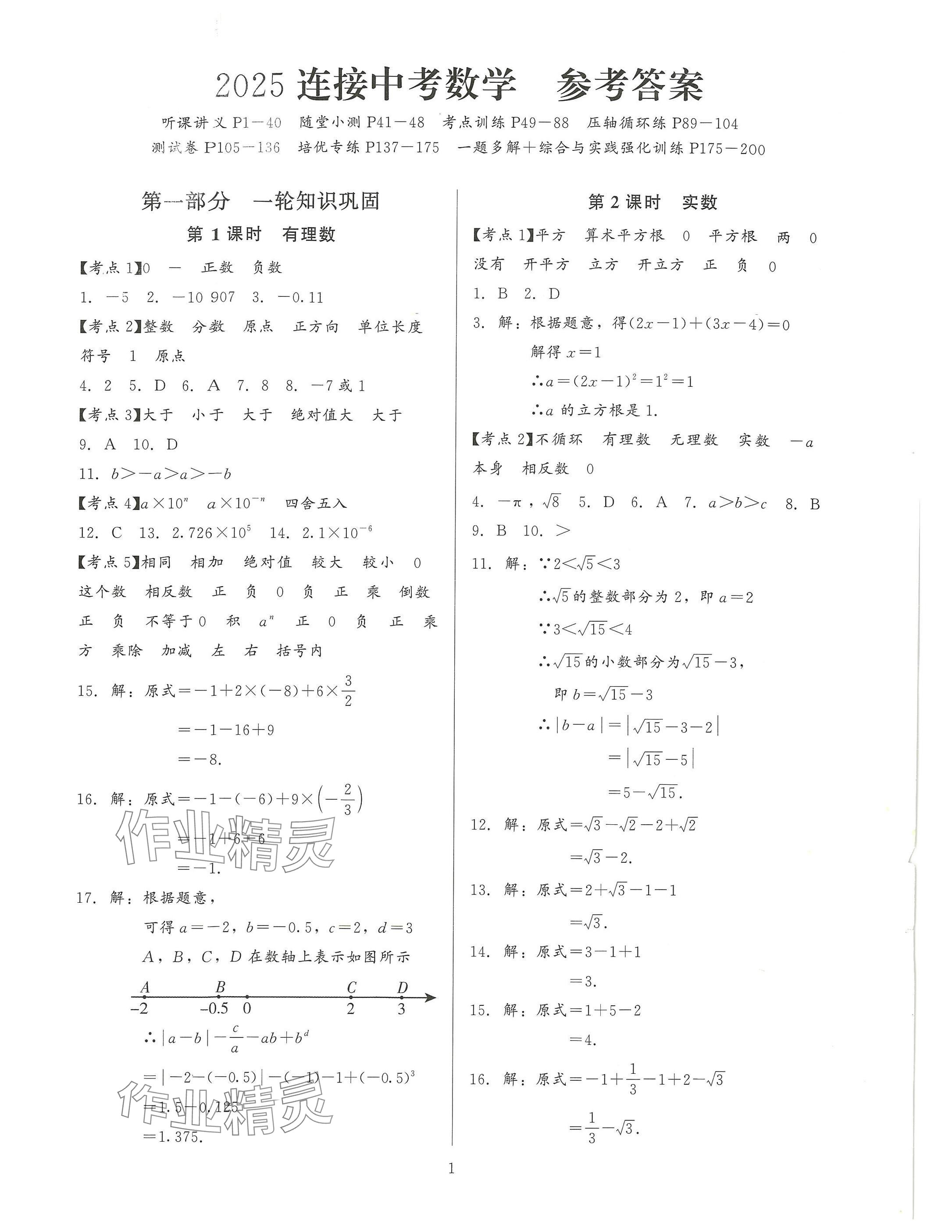 2025年連接中考安徽師范大學出版社數學福建專版 參考答案第1頁