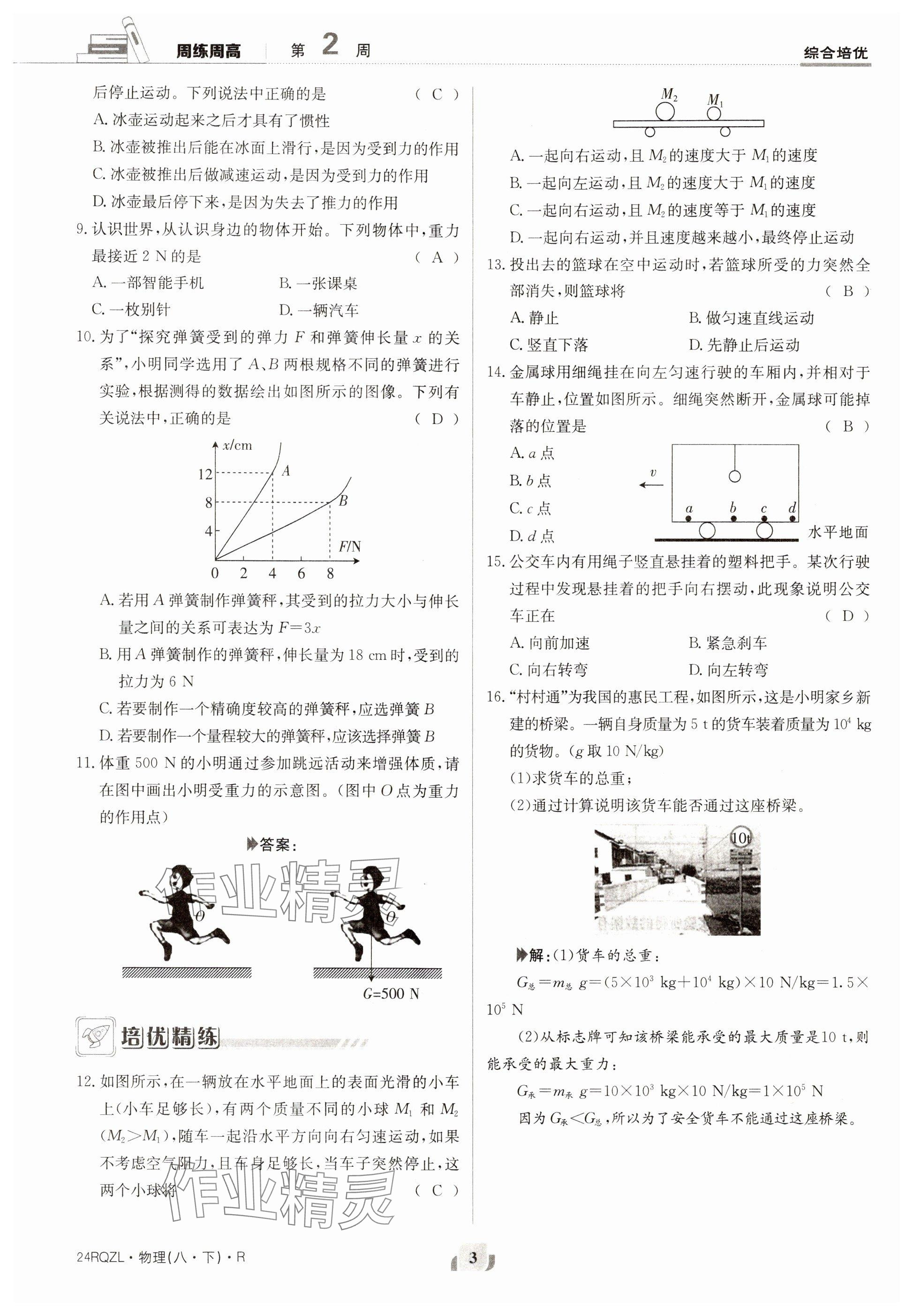 2024年日清周練八年級物理下冊人教版 參考答案第3頁