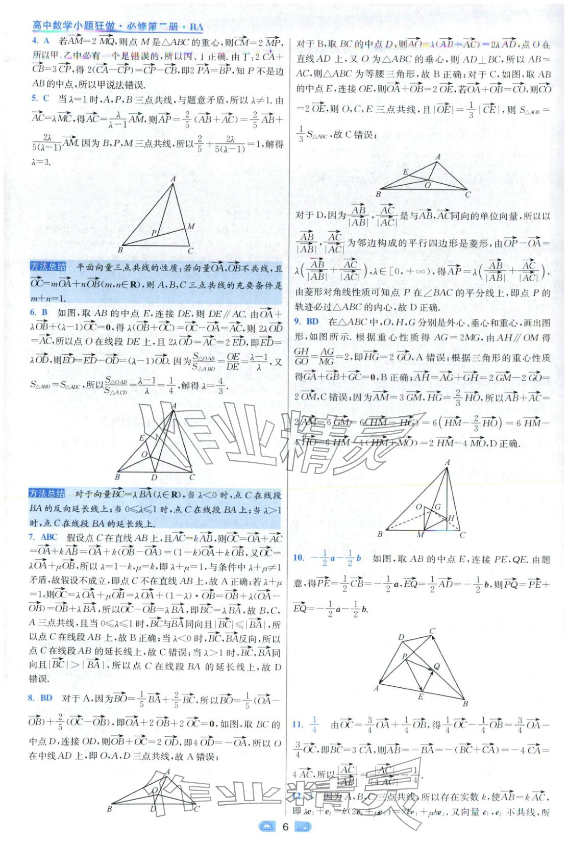 2025年小题狂做高中数学必修第二册人教版 第6页