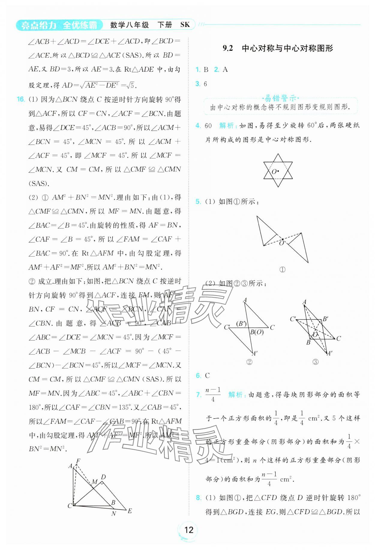 2024年亮點給力全優(yōu)練霸八年級數學下冊蘇科版 第12頁