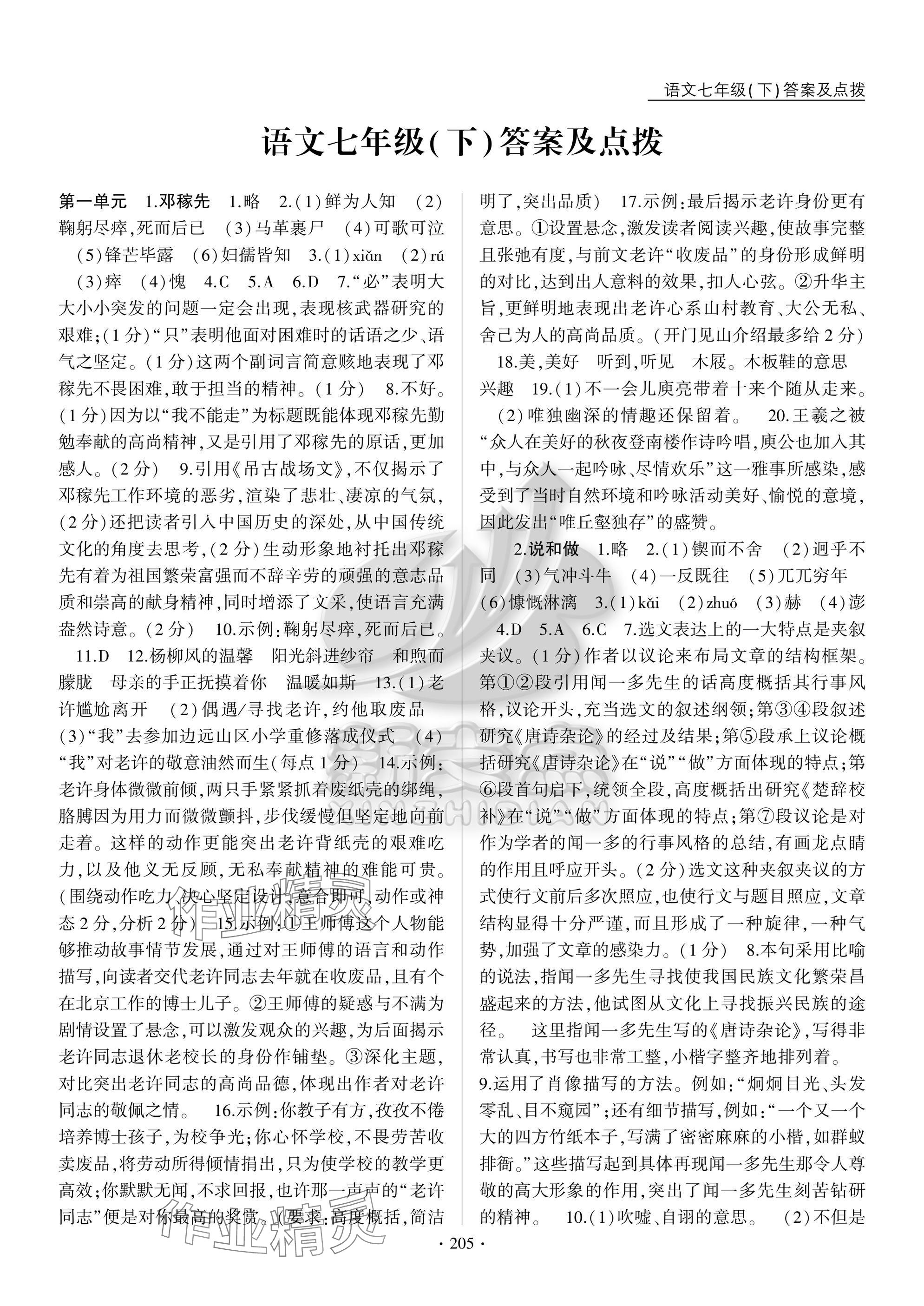 2025年新支點卓越課堂七年級語文下冊人教版 參考答案第1頁