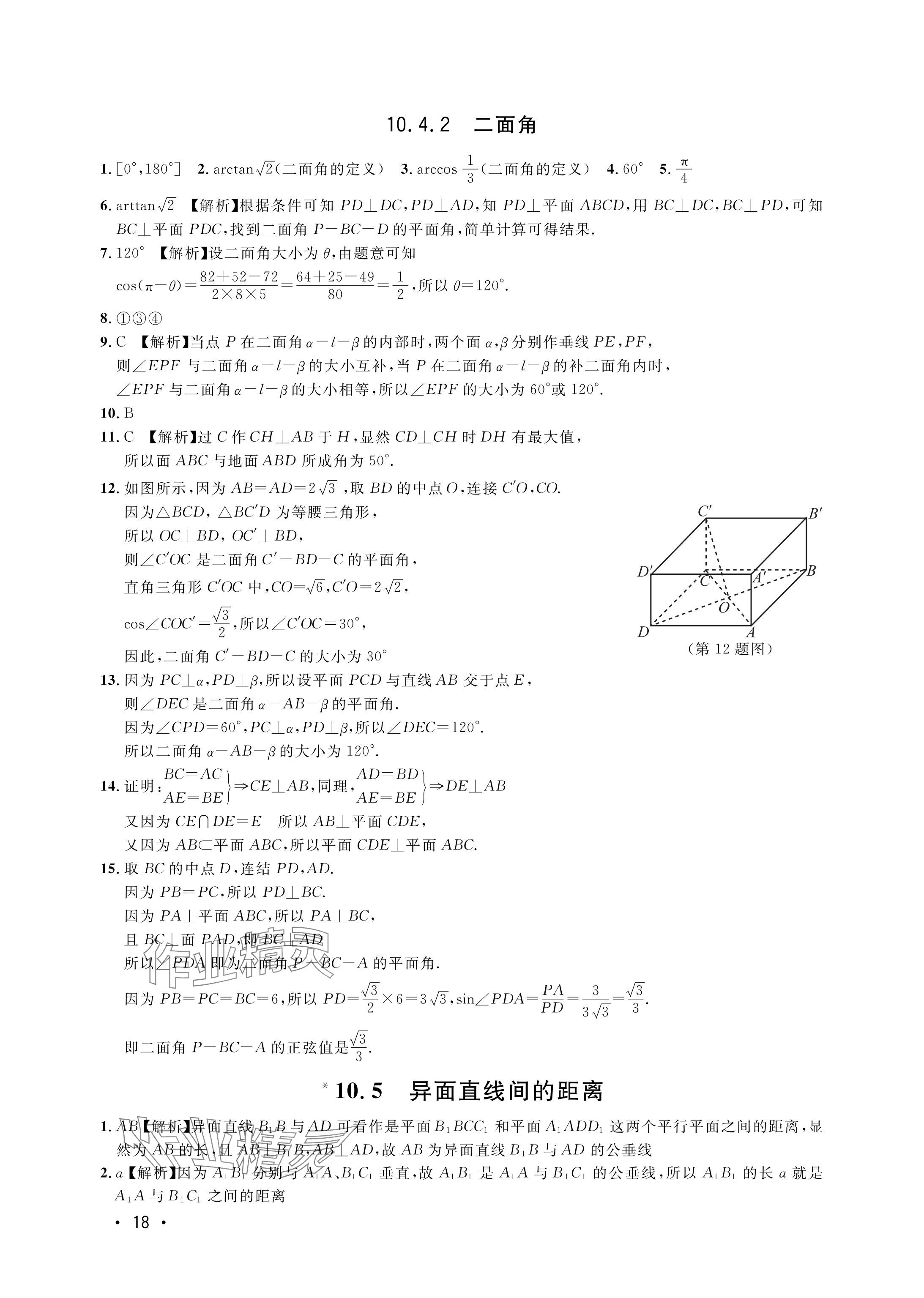 2024年上海雙新雙基課課練高中數(shù)學(xué)必修三滬教版54制 參考答案第18頁