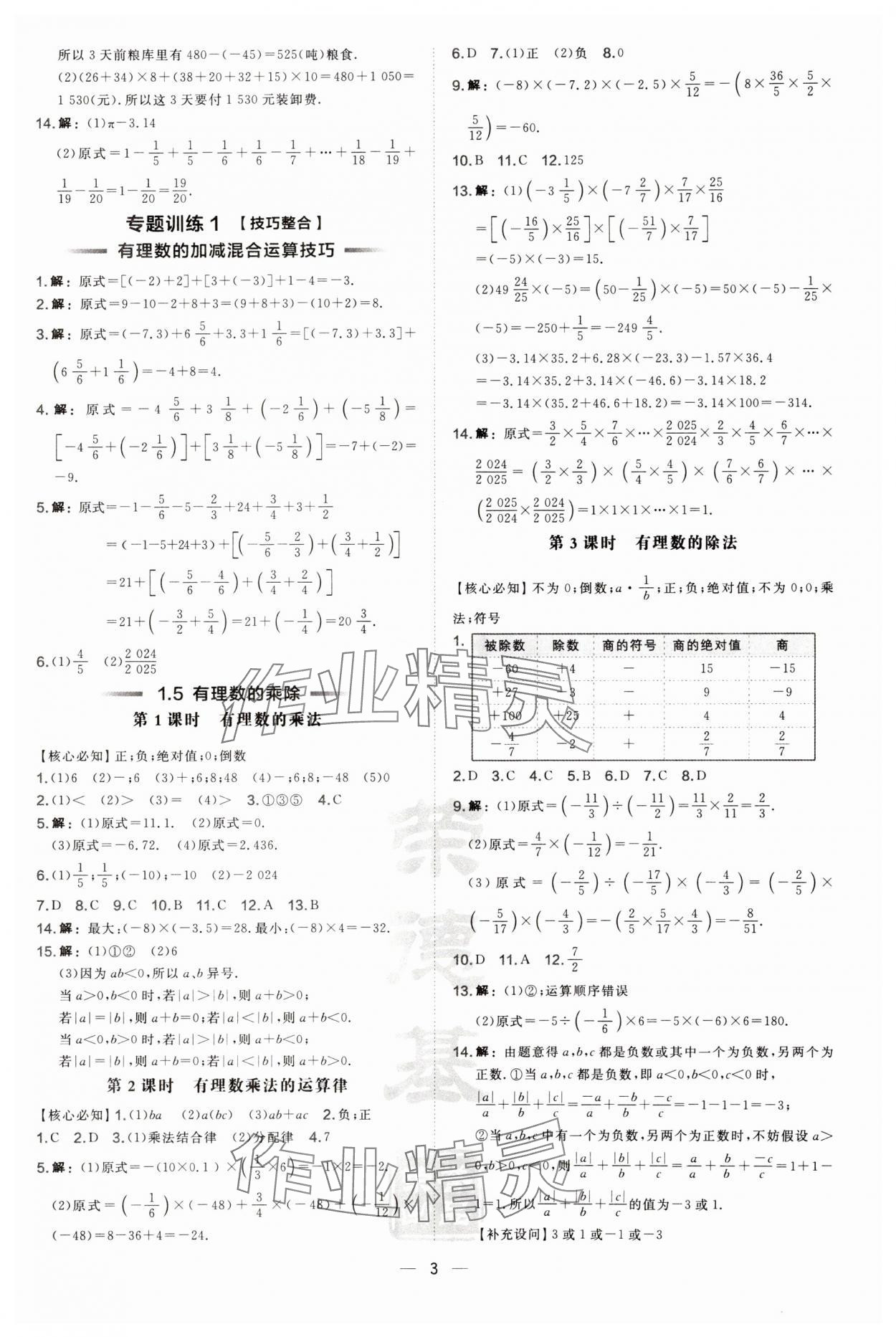 2024年點(diǎn)撥訓(xùn)練七年級(jí)數(shù)學(xué)上冊(cè)滬科版安徽專版 第3頁(yè)