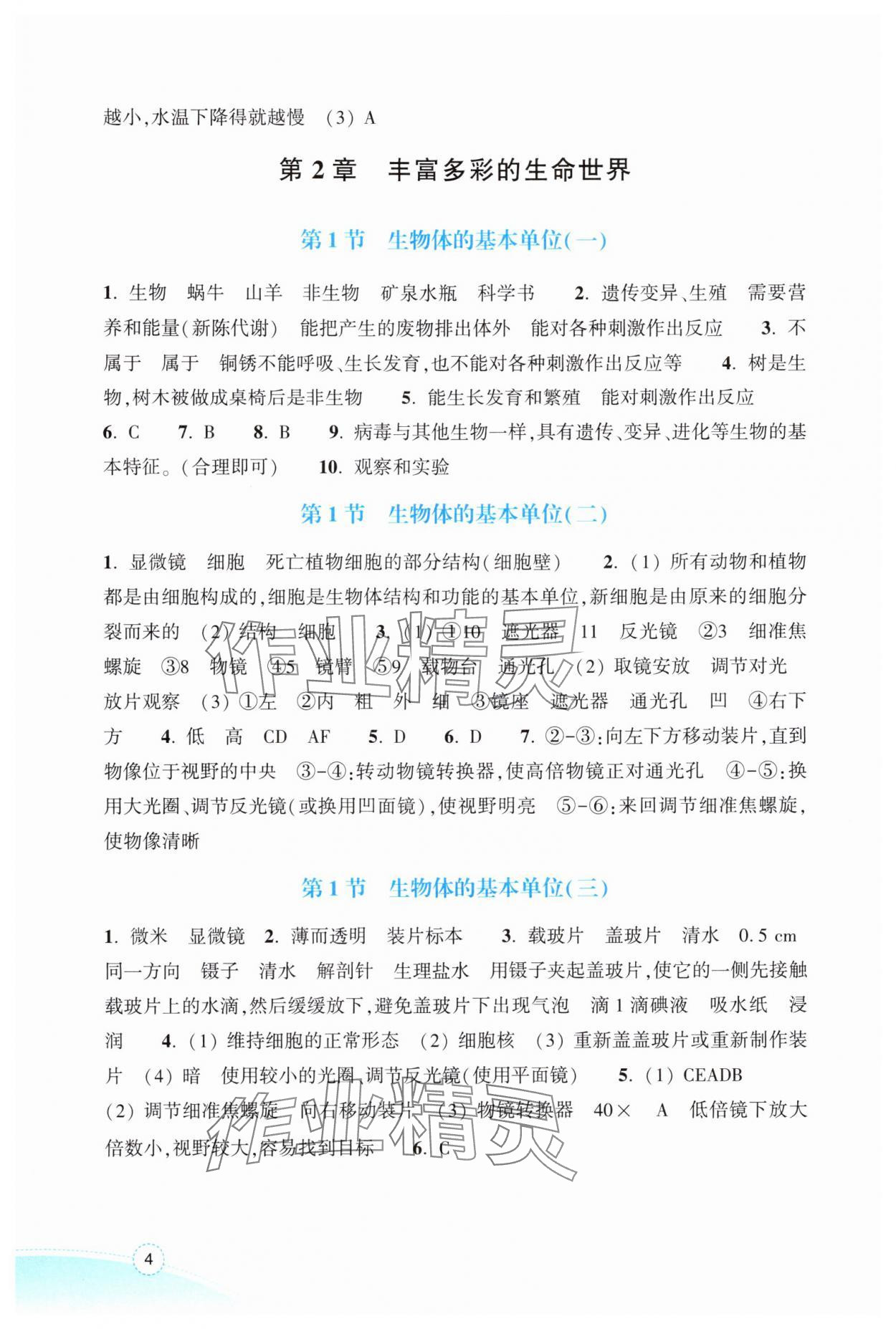 2025年作业本浙江教育出版社七年级科学上册浙教版&nbsp;参考答案第4页