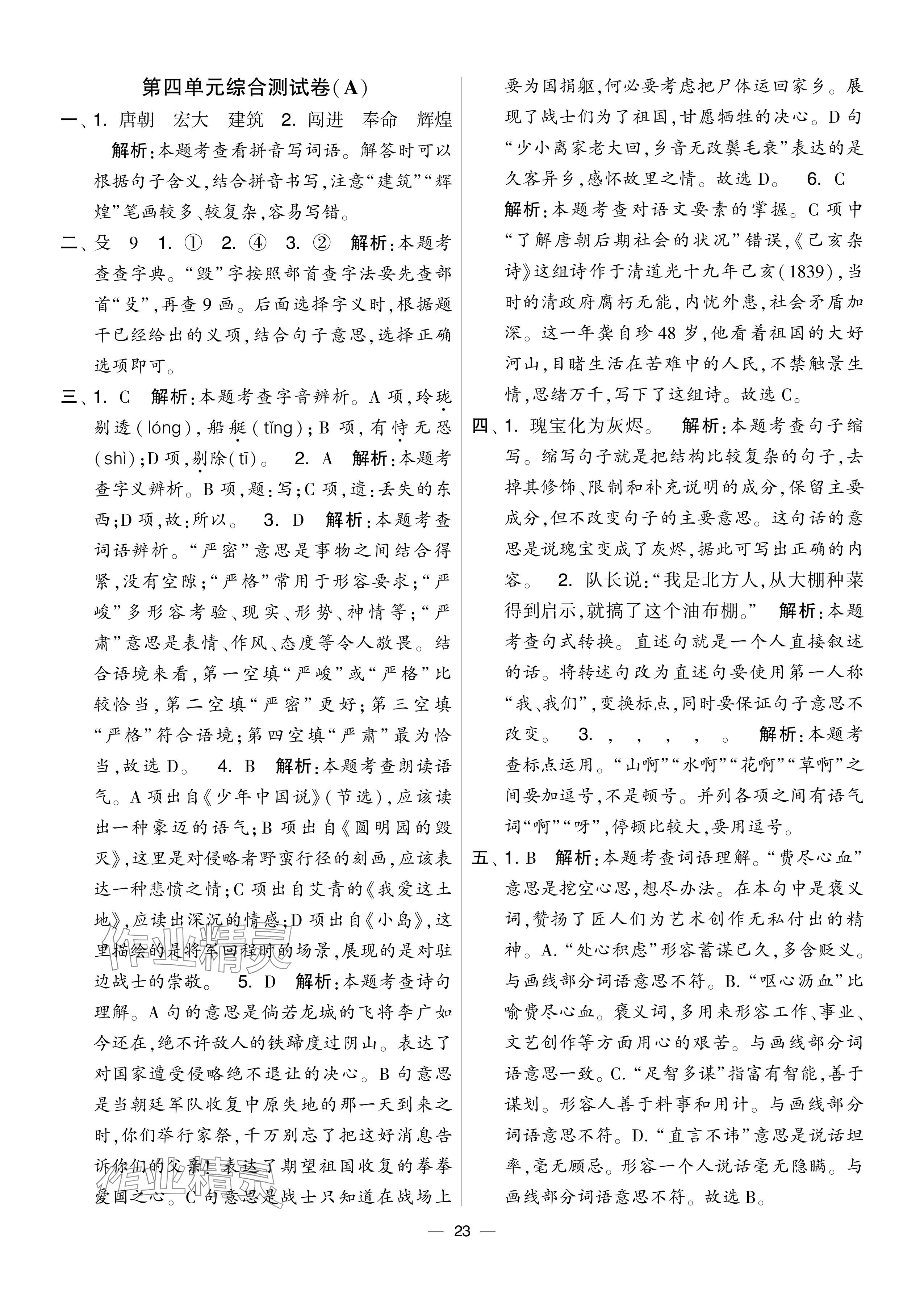 2024年學霸提優(yōu)大試卷五年級語文上冊人教版 參考答案第23頁