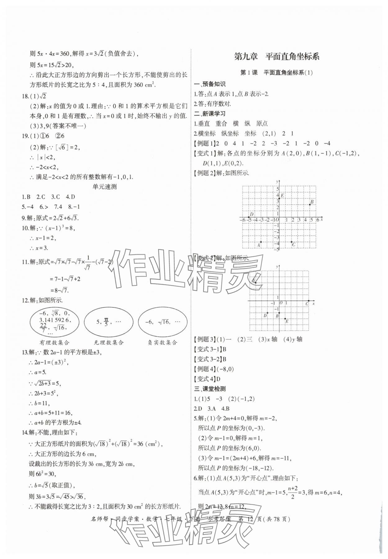 2025年名師幫同步學案七年級數學下冊人教版 參考答案第12頁