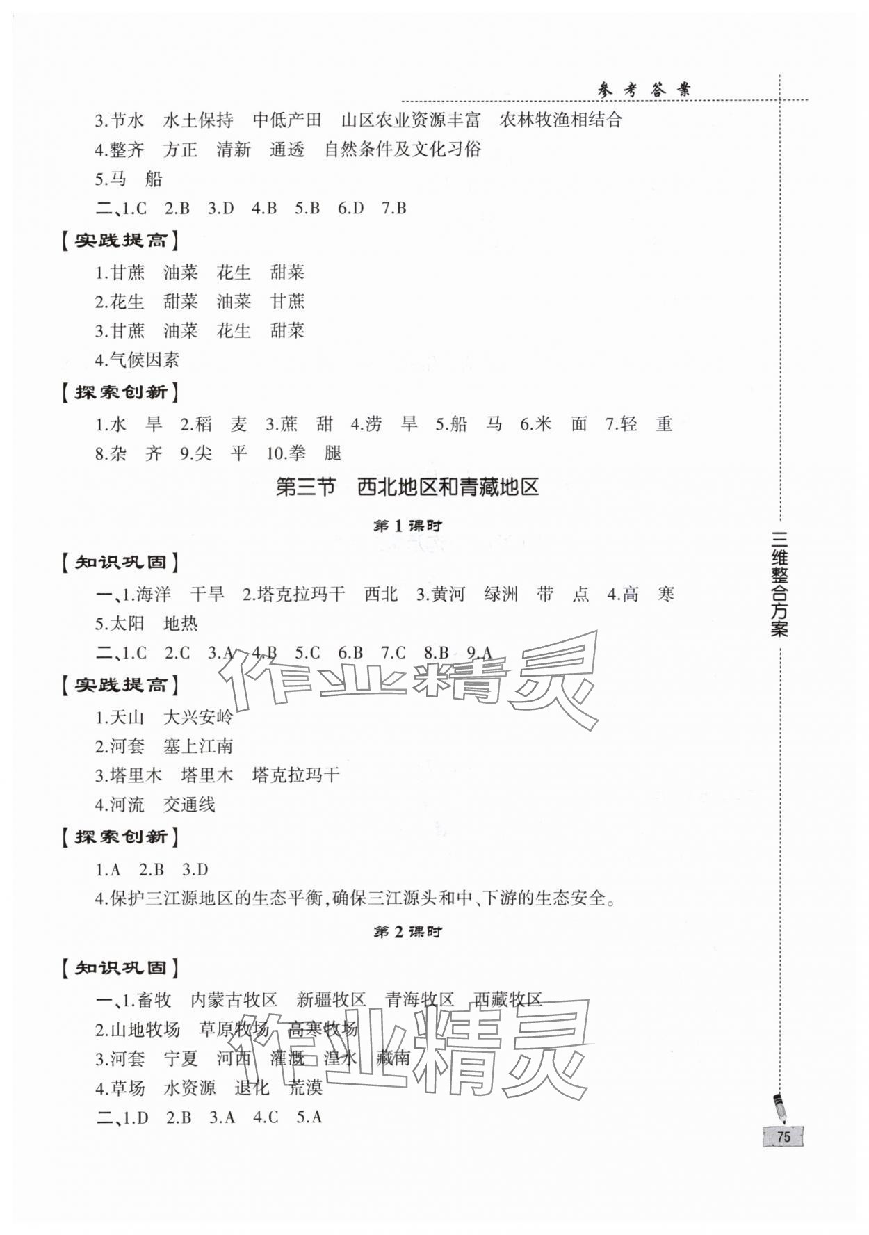 2024年仁愛(ài)地理同步練習(xí)冊(cè)八年級(jí)下冊(cè)仁愛(ài)版 第3頁(yè)