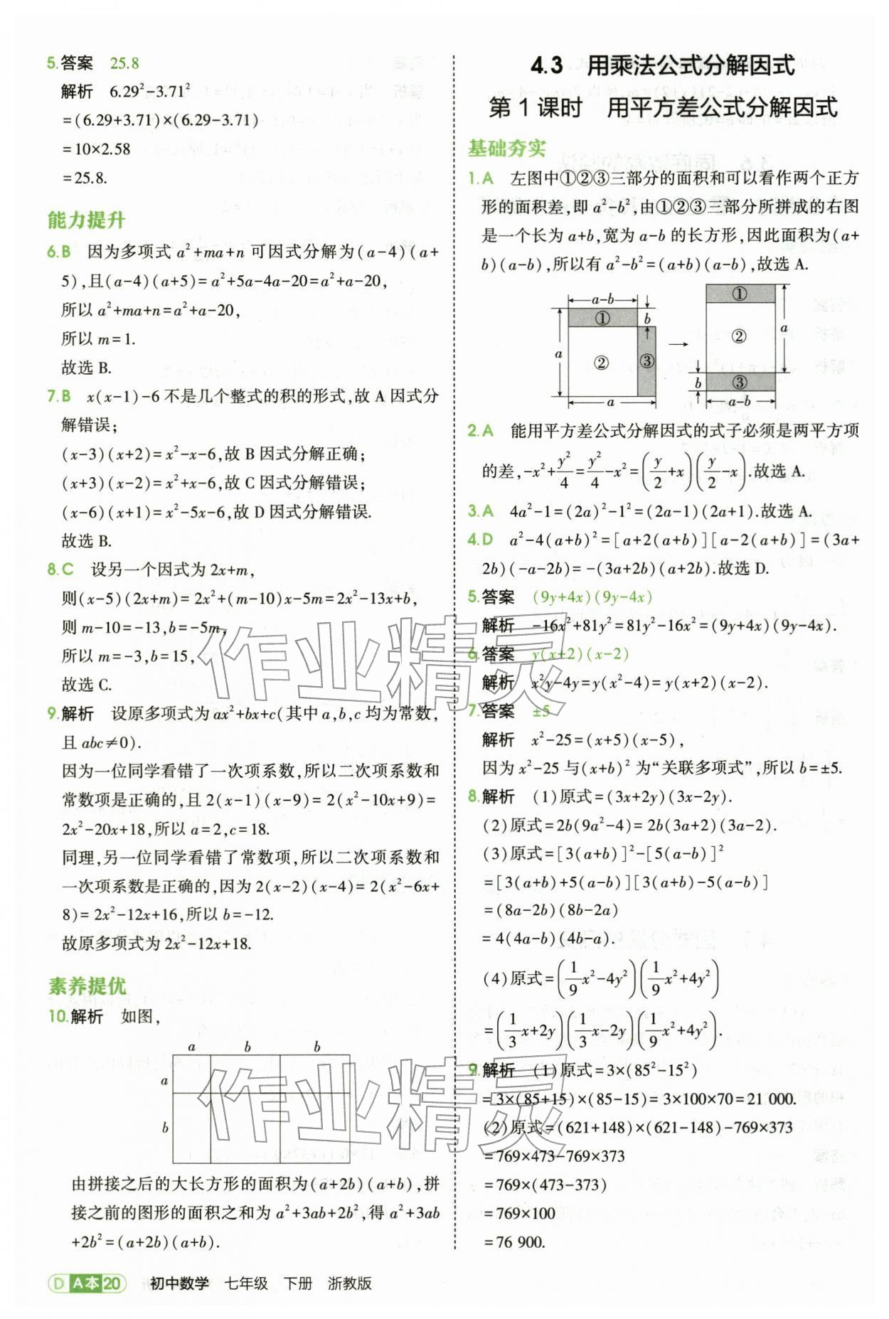 2026年5年中考3年模拟七年级数学下册浙教版&nbsp;第20页